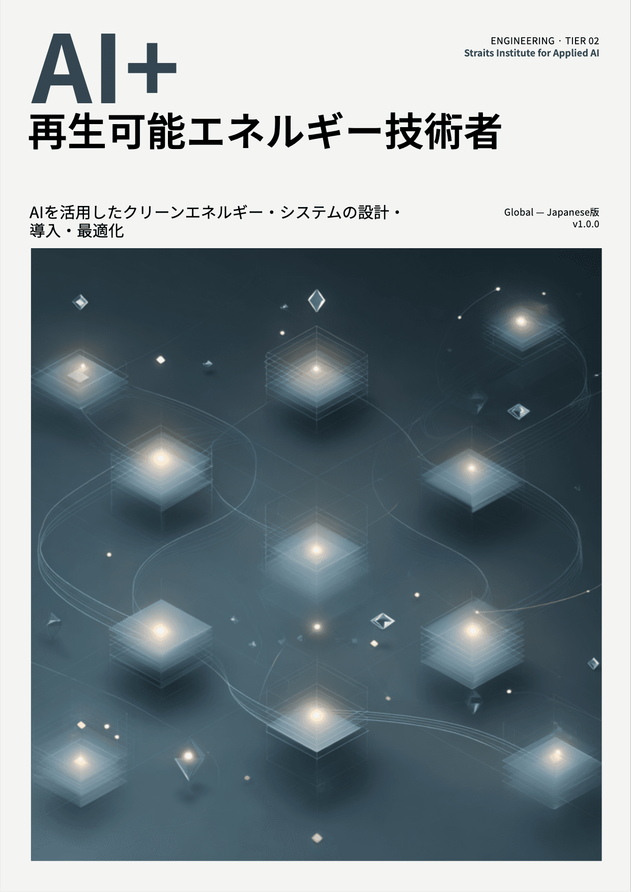 AI+ 再生可能エネルギー技術者 cover