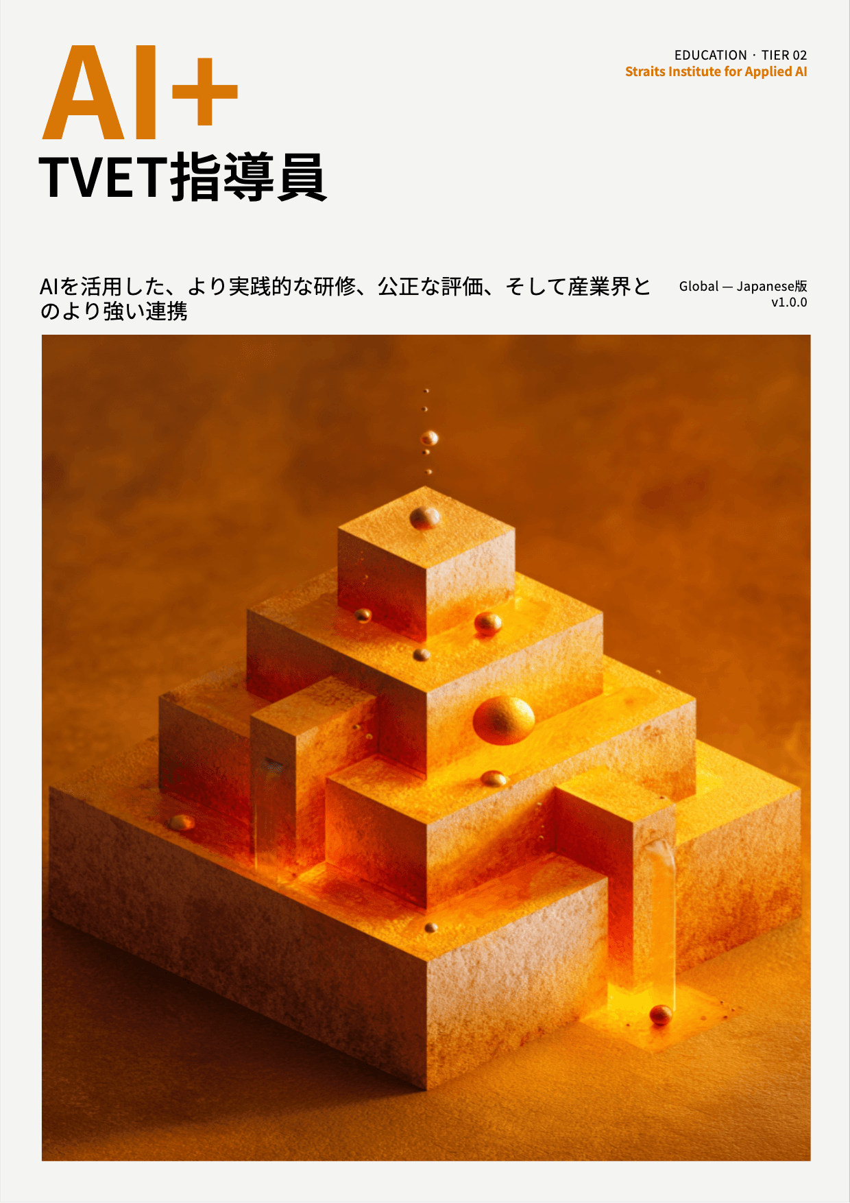 AI+ TVET指導員 cover