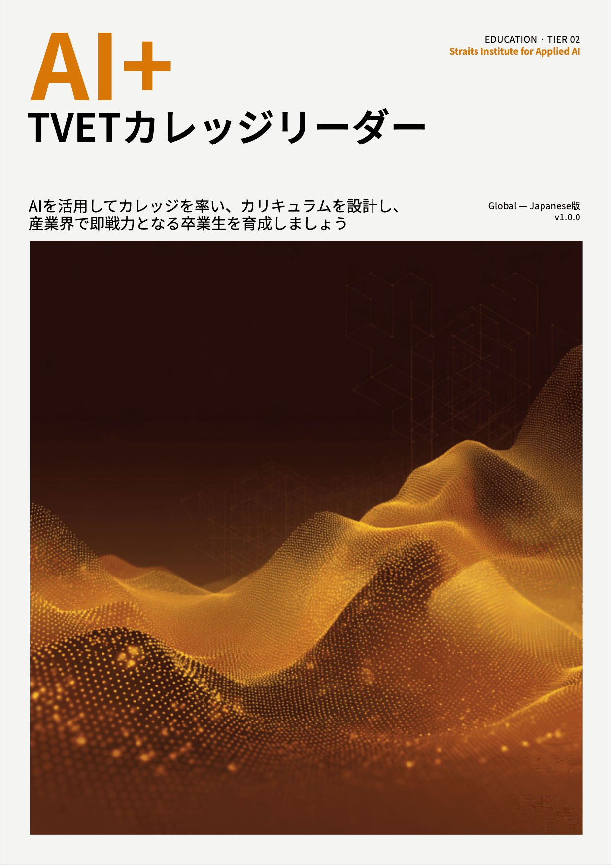 AI+ TVETカレッジリーダー cover