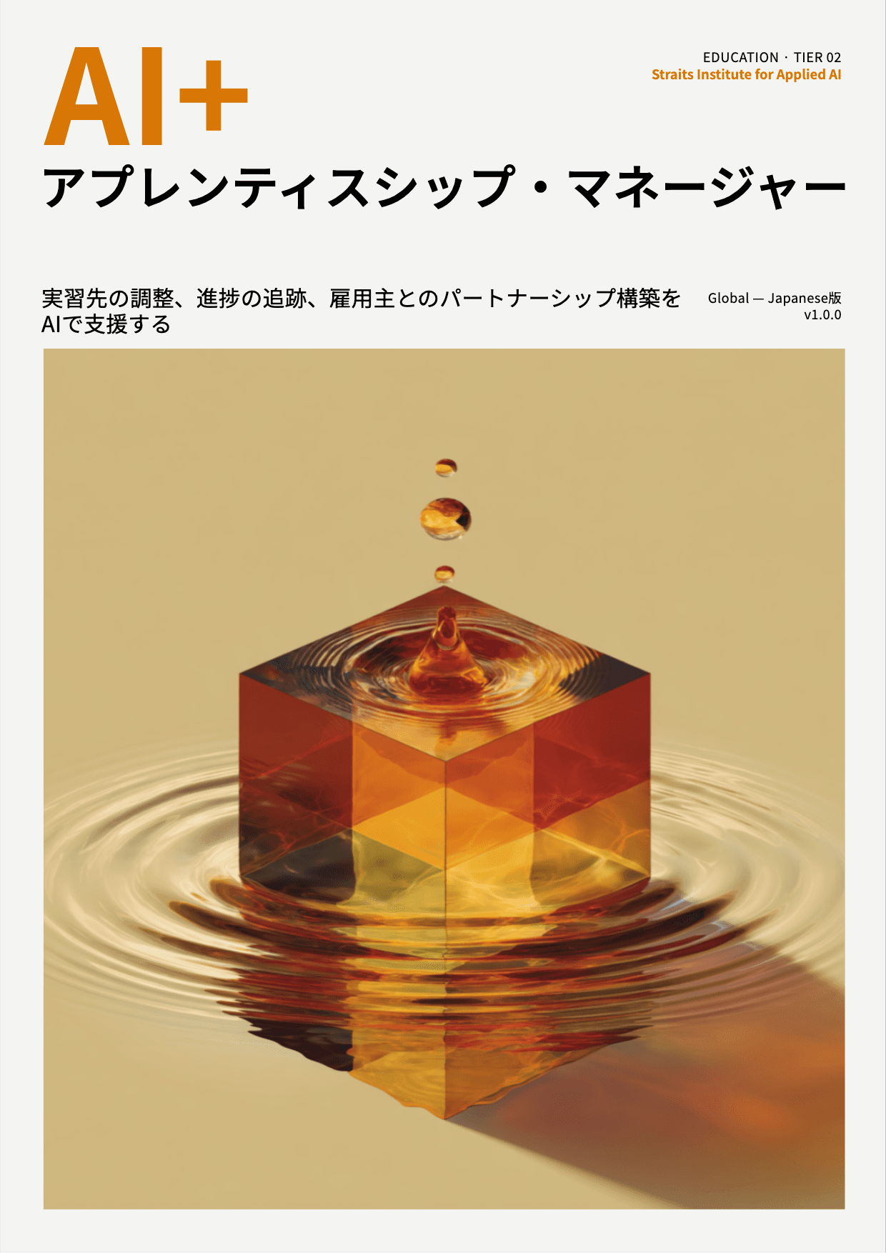 AI+ アプレンティスシップ・マネージャー cover