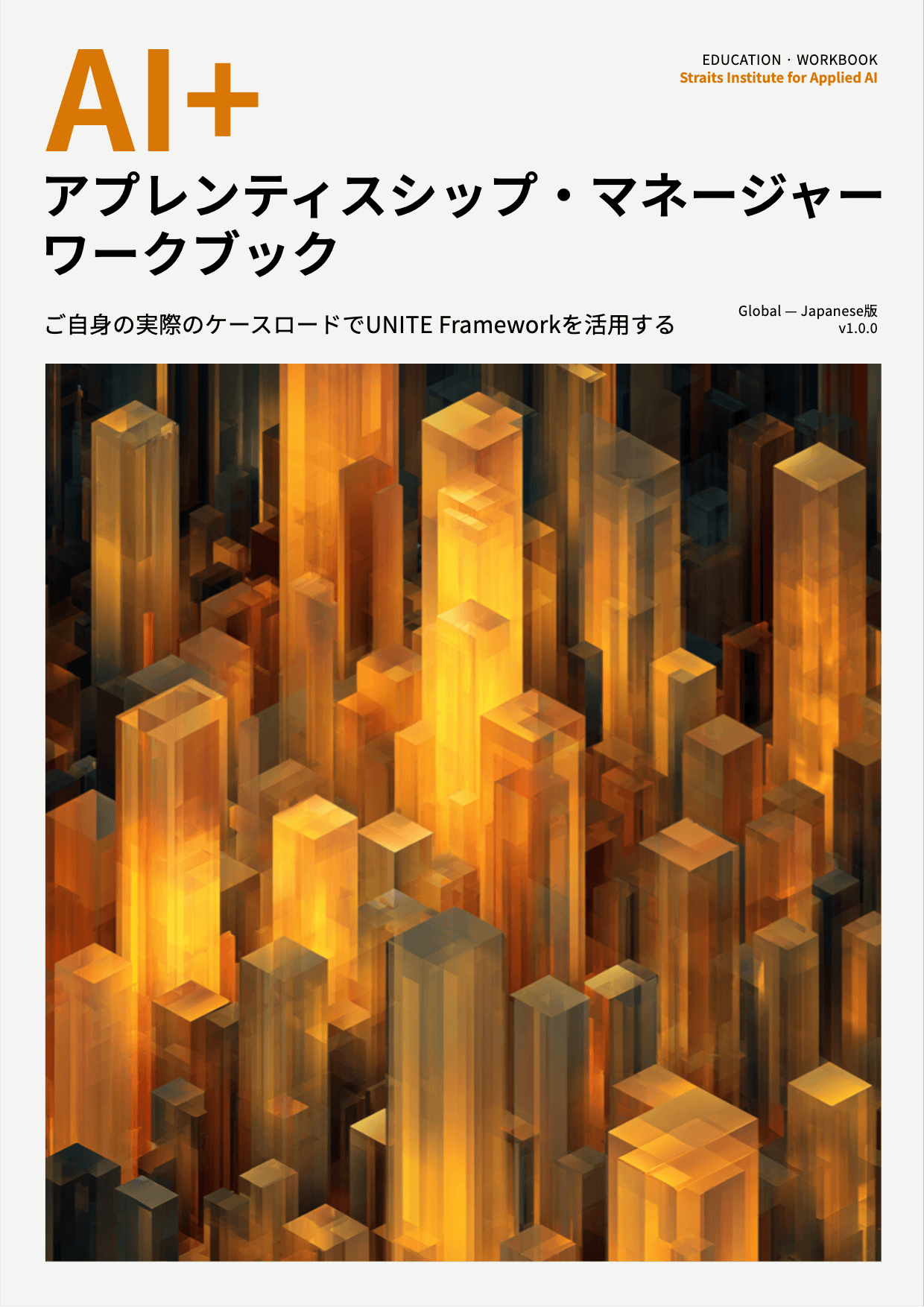 AI+ アプレンティスシップ・マネージャーワークブック cover