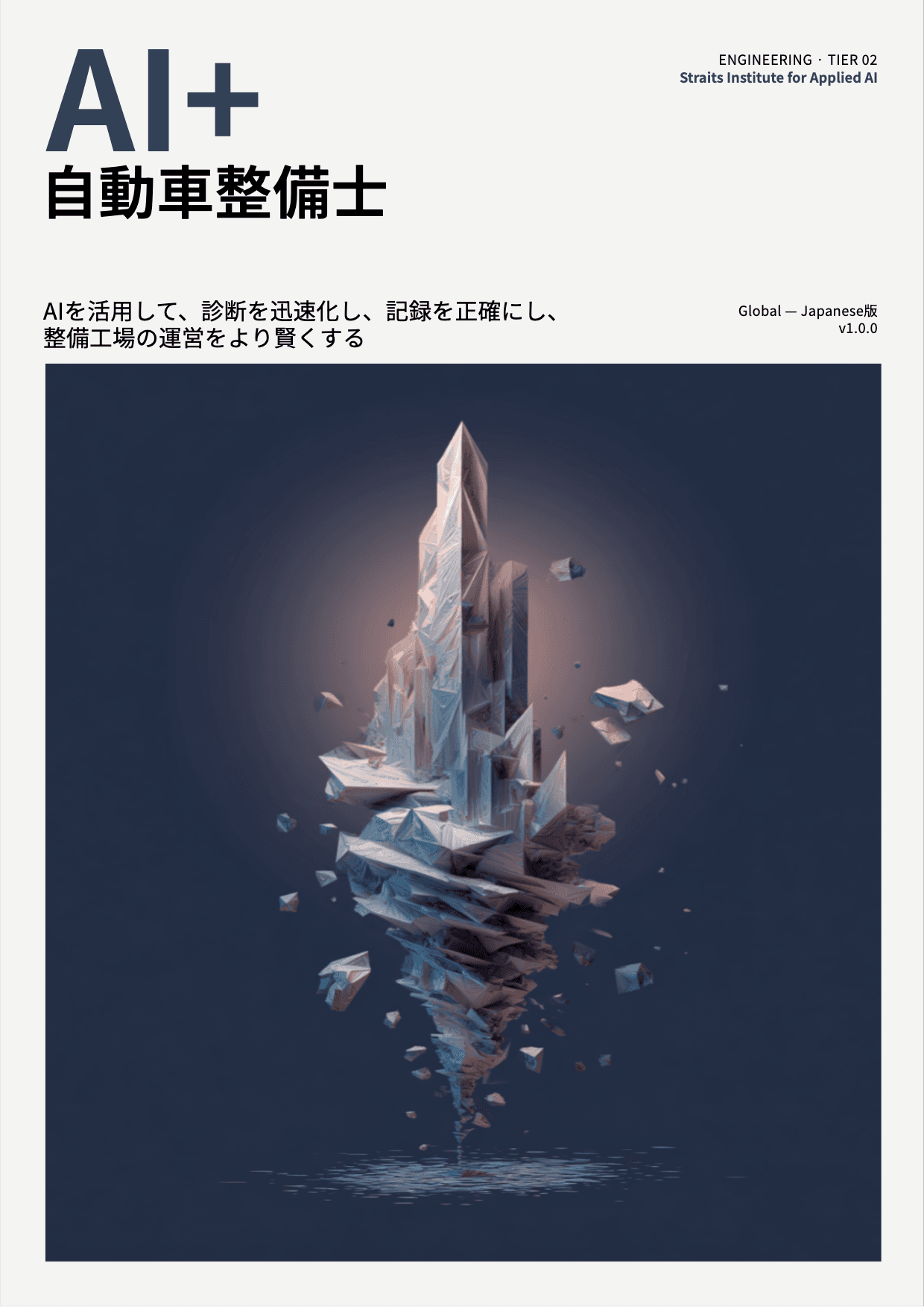 AI+ 自動車整備士 cover