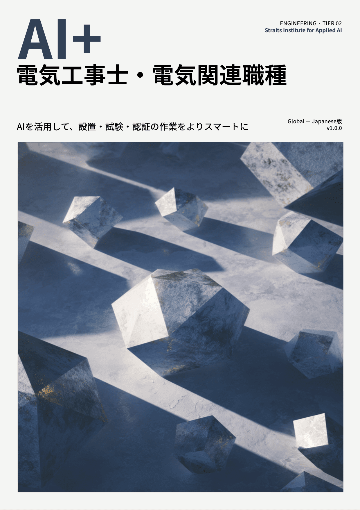 AI+ 電気工事士・電気関連職種 cover