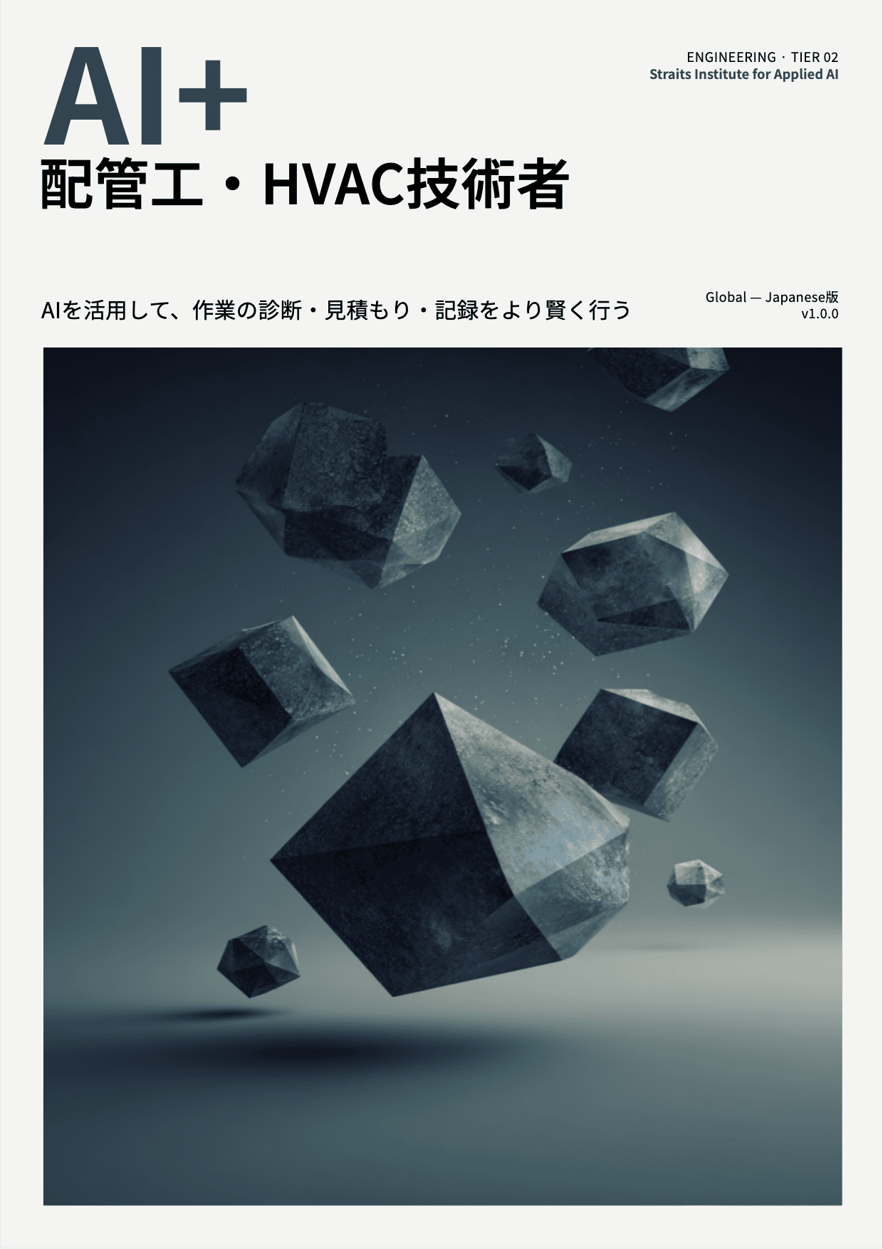 AI+ 配管工・HVAC技術者 cover