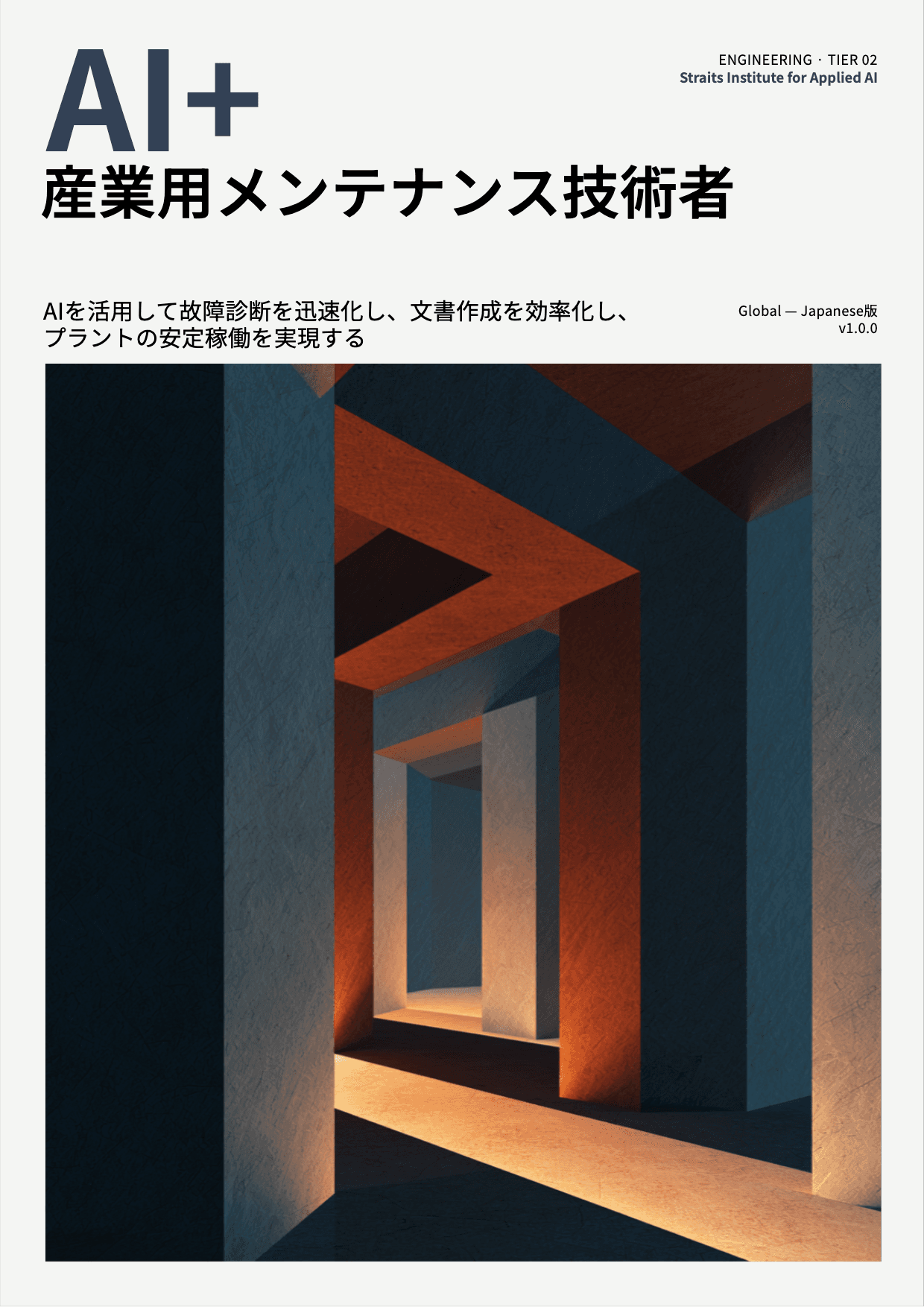 AI+ 産業用メンテナンス技術者 cover