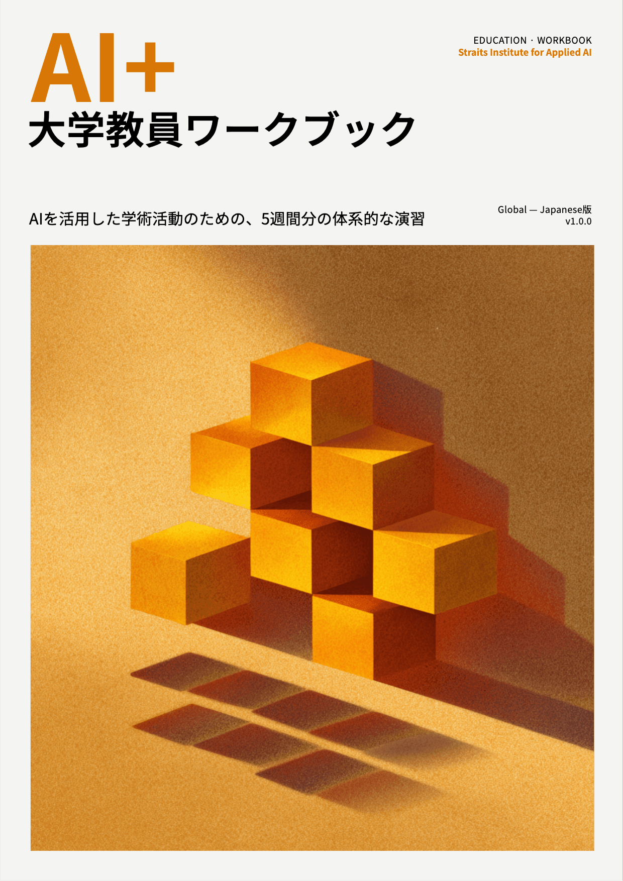 AI+ 大学教員ワークブック cover