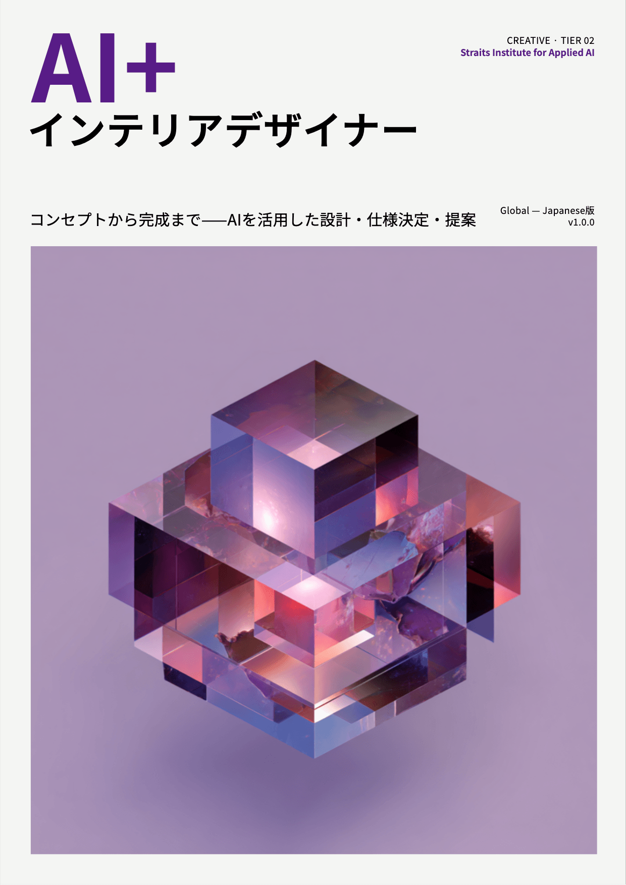 AI+ インテリアデザイナー cover
