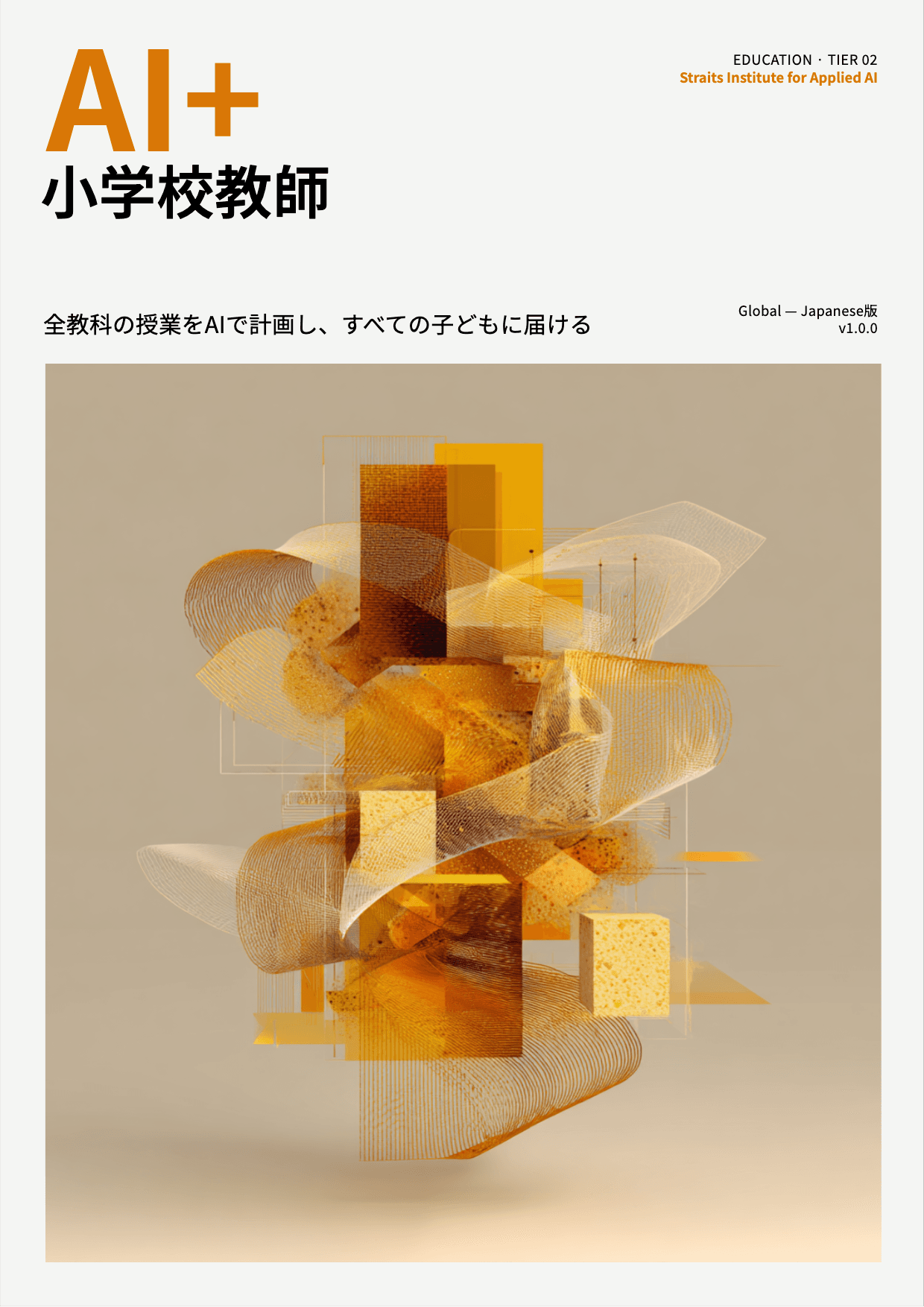 AI+ 小学校教師 cover