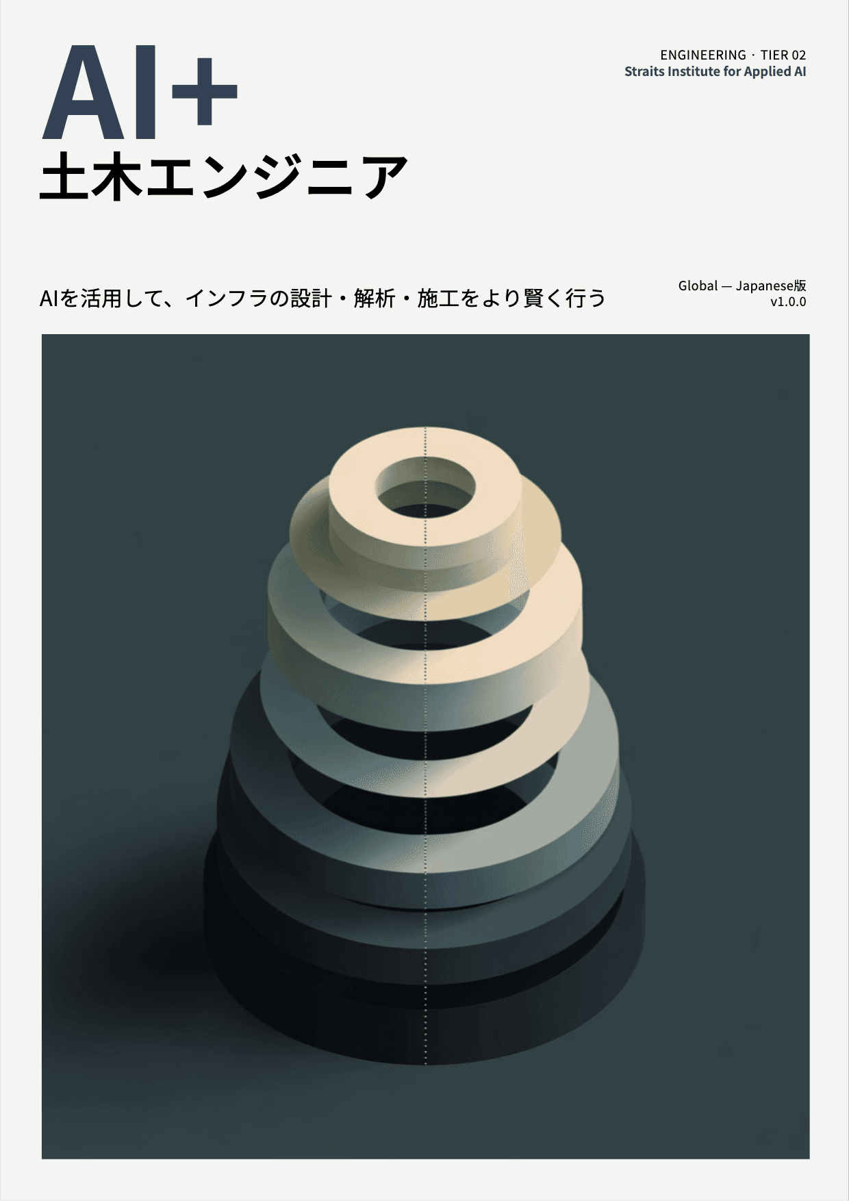 AI+ 土木エンジニア cover