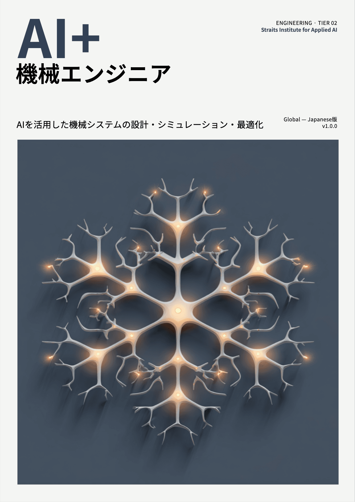 AI+ 機械エンジニア cover