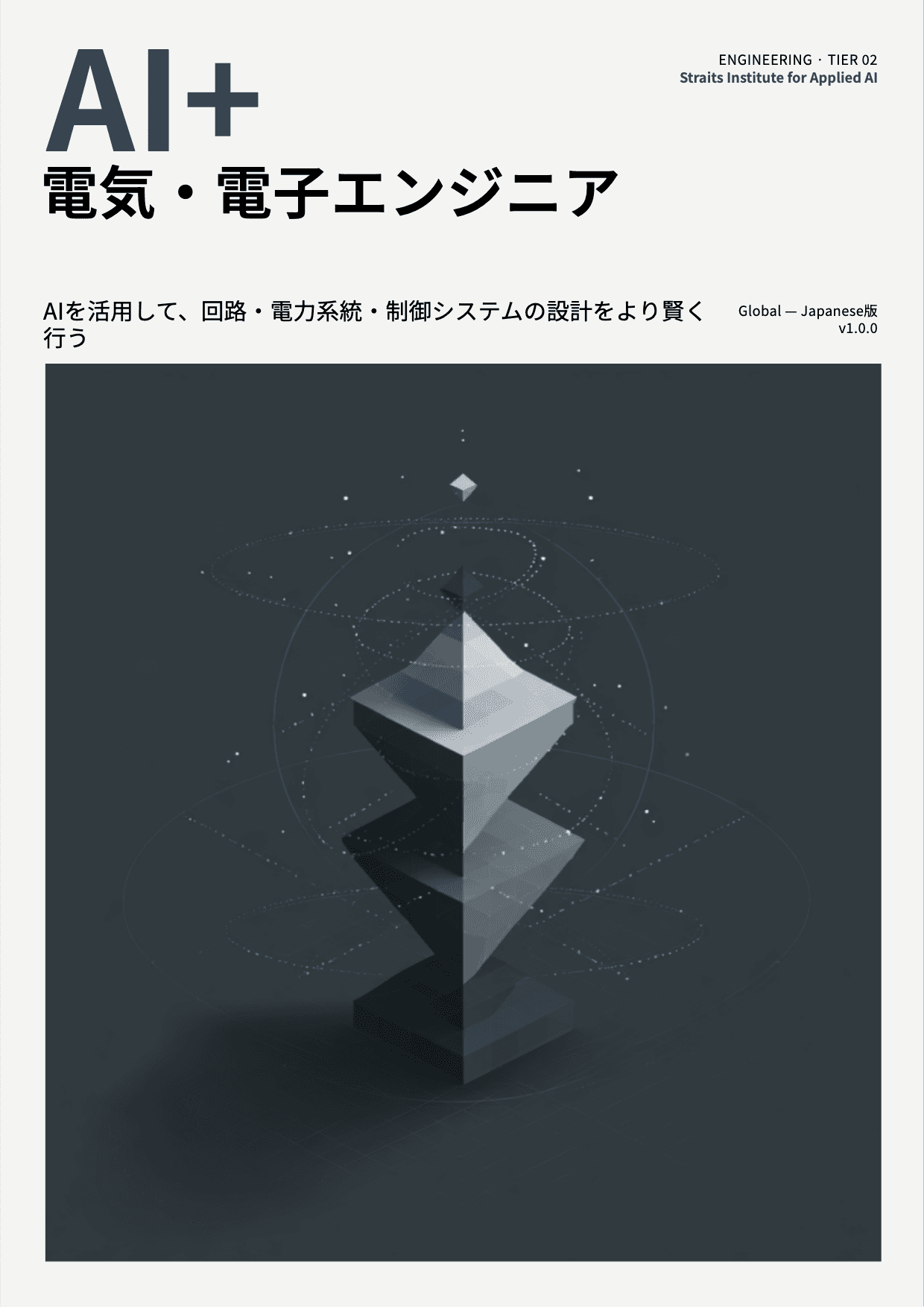 AI+ 電気・電子エンジニア cover