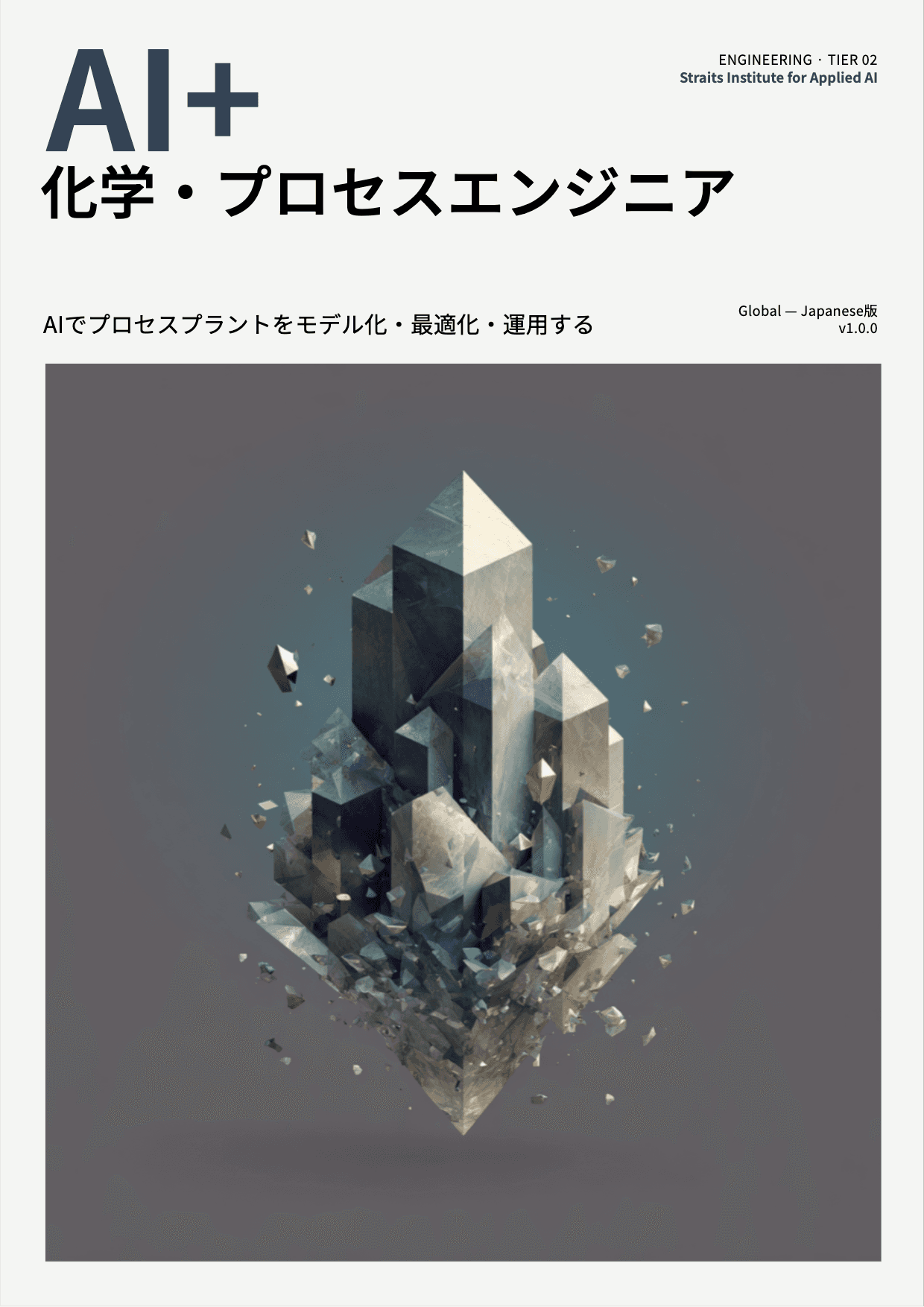 AI+ 化学・プロセスエンジニア cover