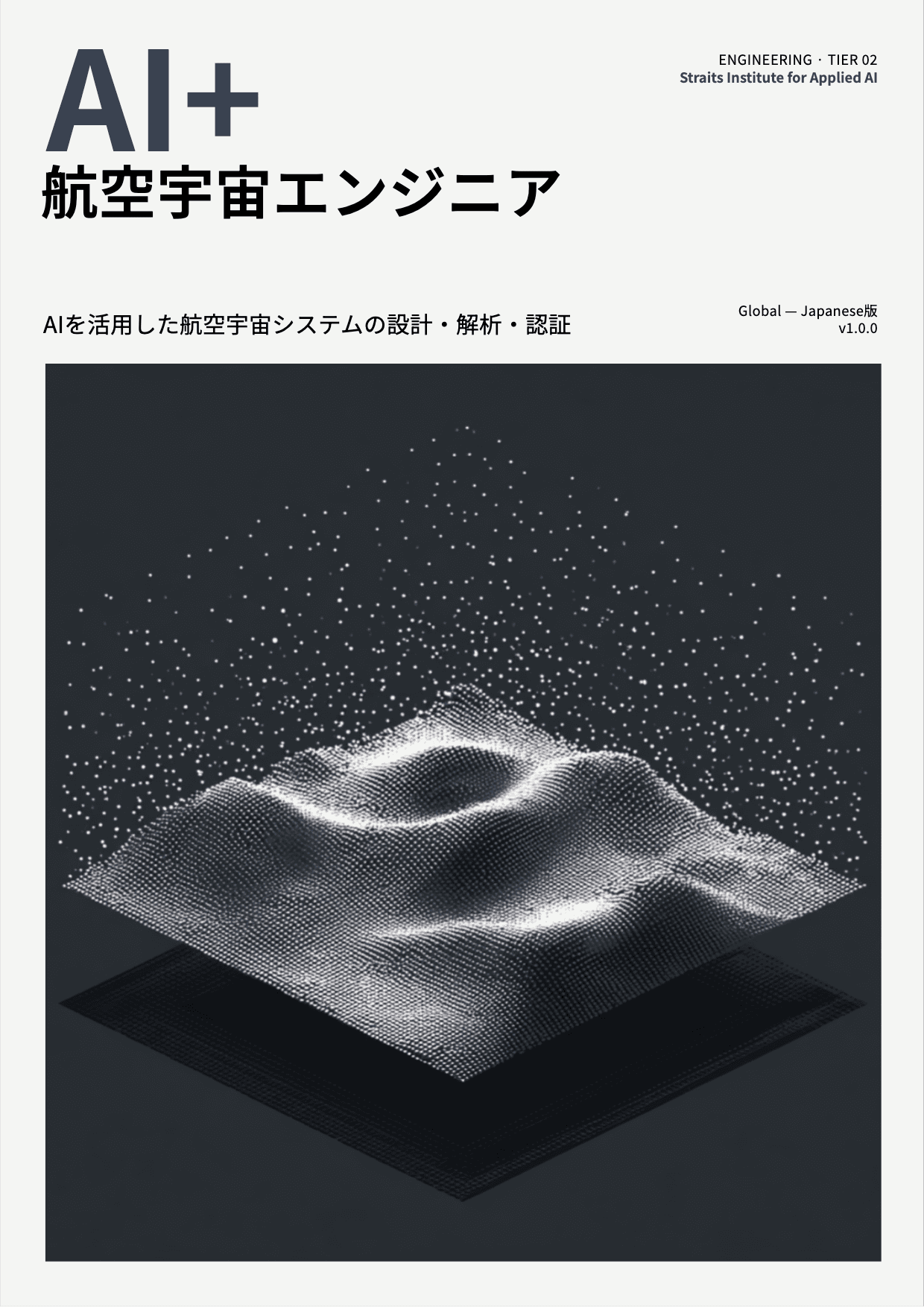 AI+ 航空宇宙エンジニア cover