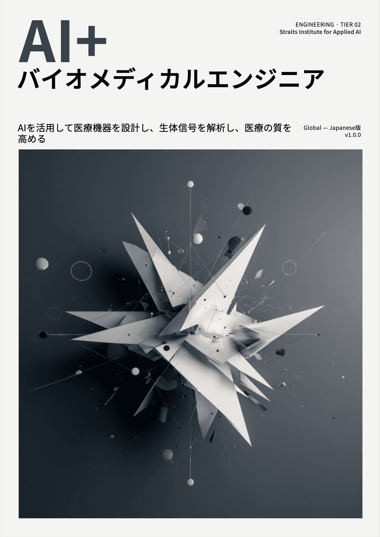 AI+ バイオメディカルエンジニア cover