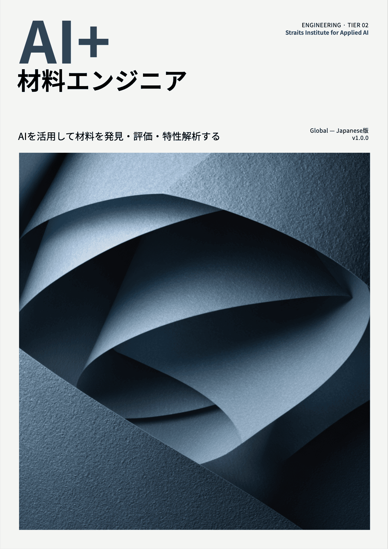 AI+ 材料エンジニア cover