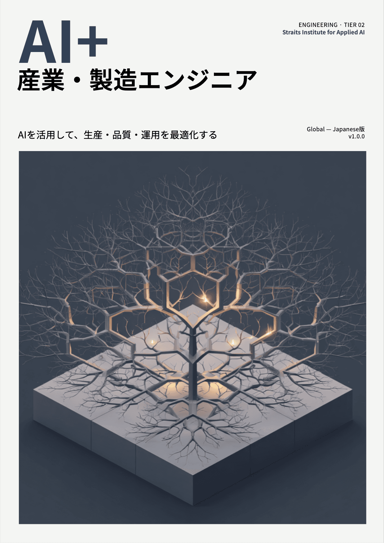AI+ 産業・製造エンジニア cover