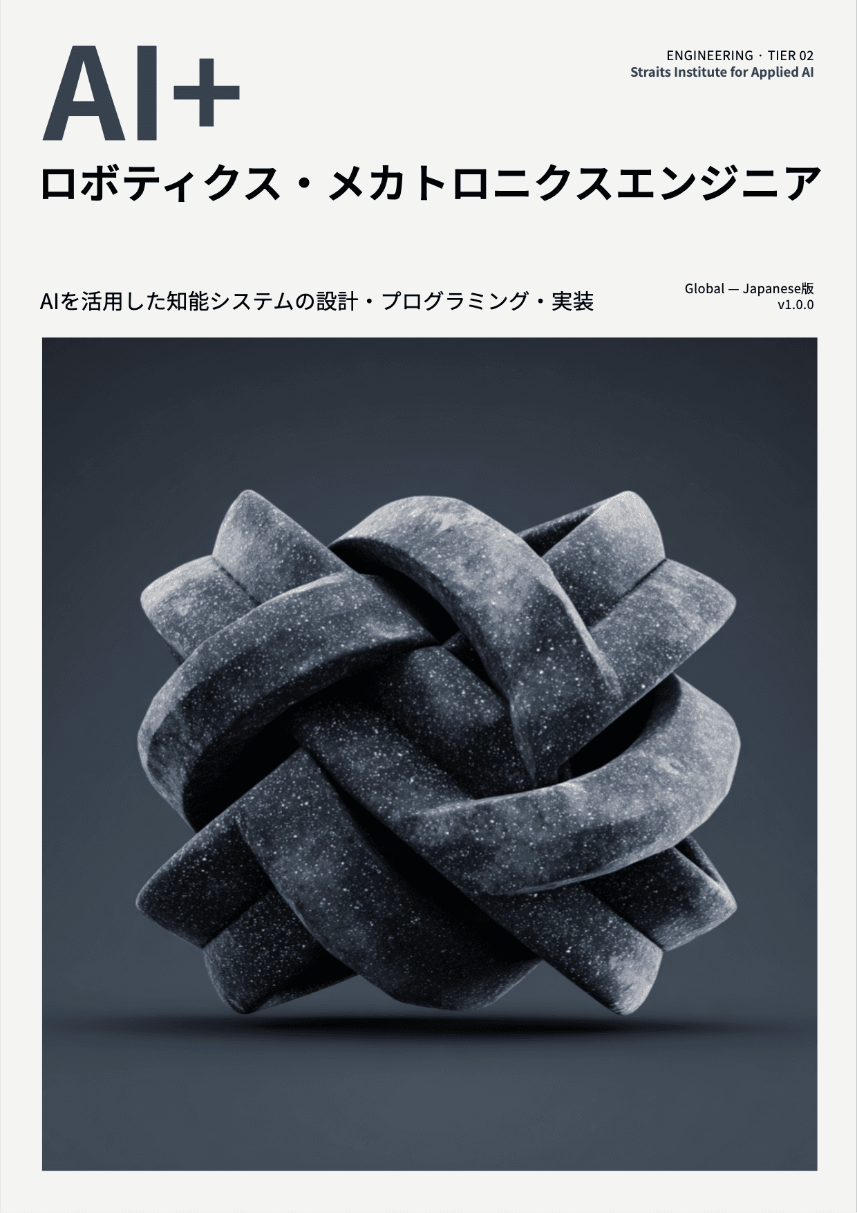 AI+ ロボティクス・メカトロニクスエンジニア cover