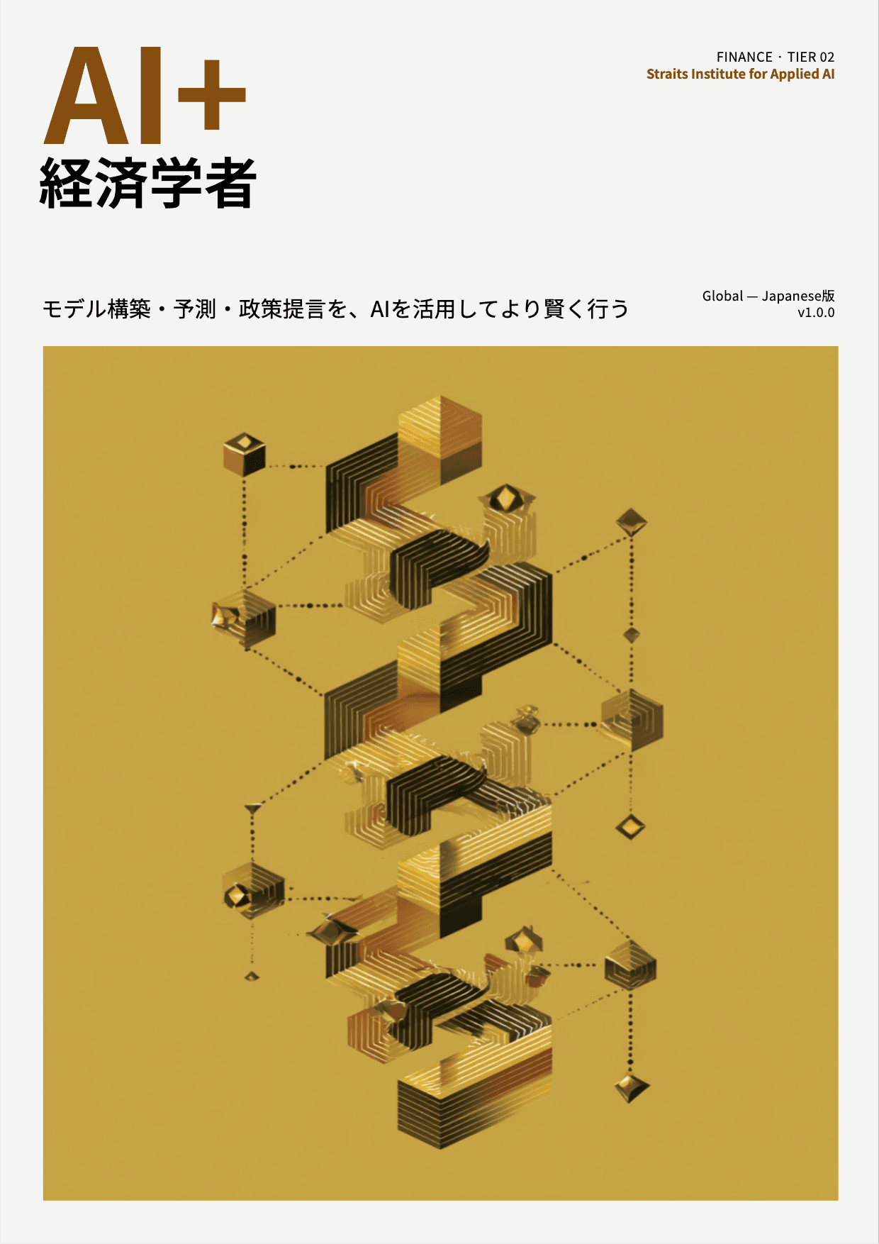AI+ 経済学者 cover