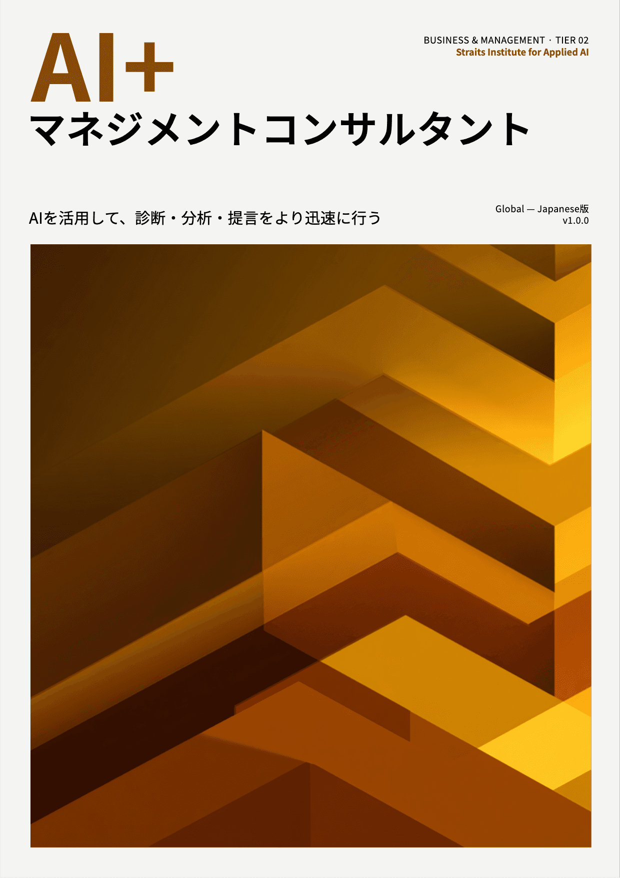 AI+ マネジメントコンサルタント cover