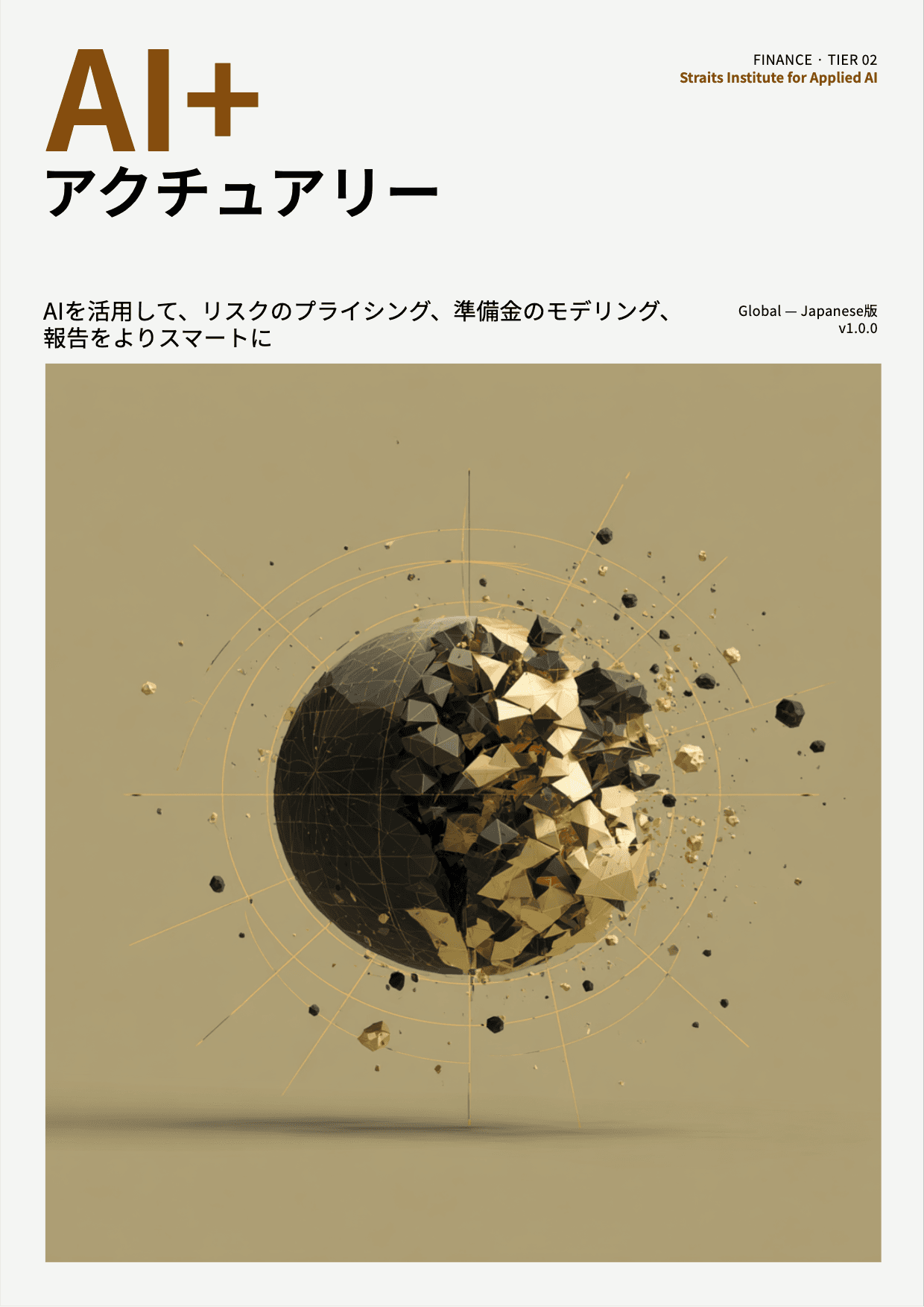 AI+ アクチュアリー cover