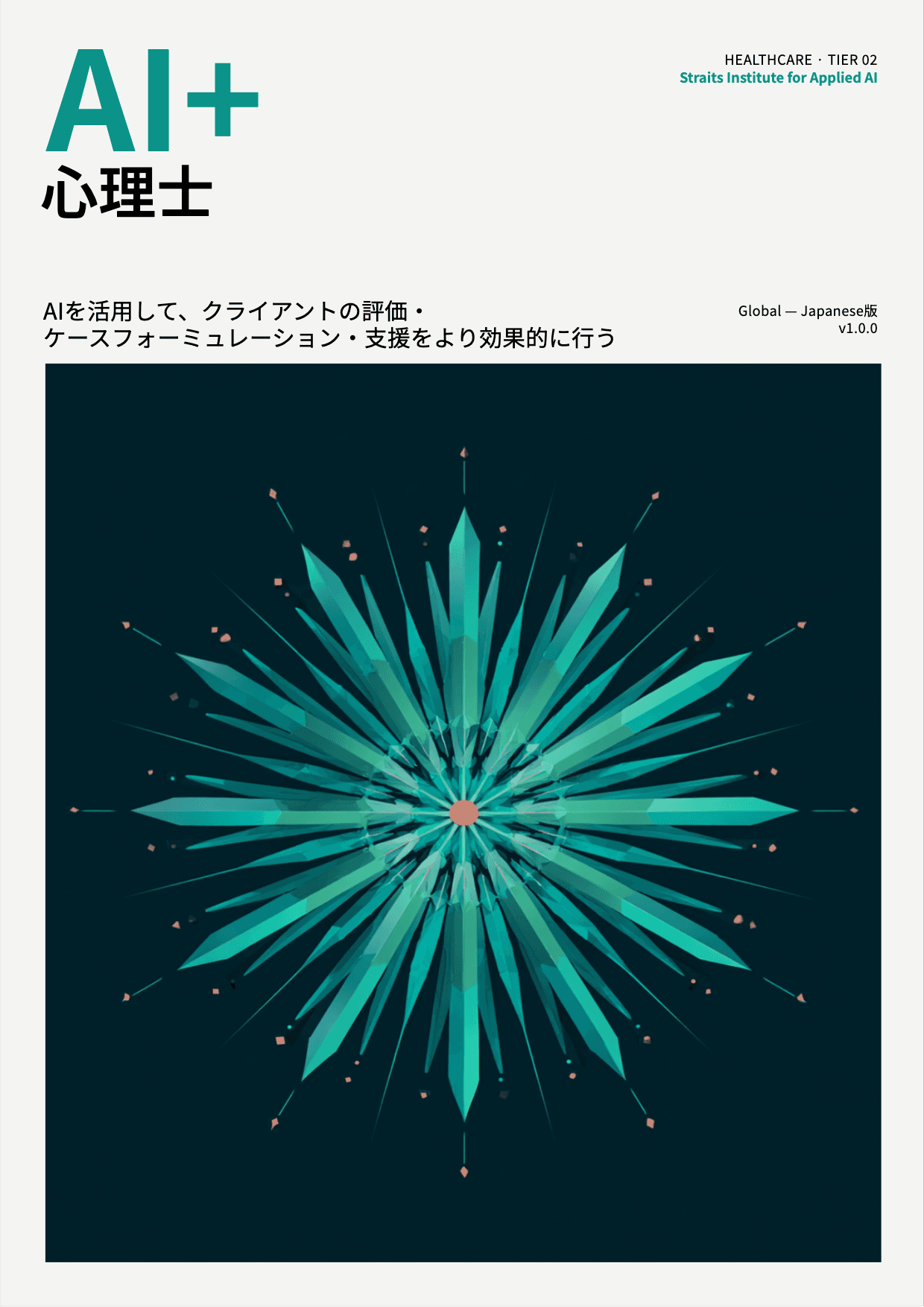 AI+ 心理士 cover