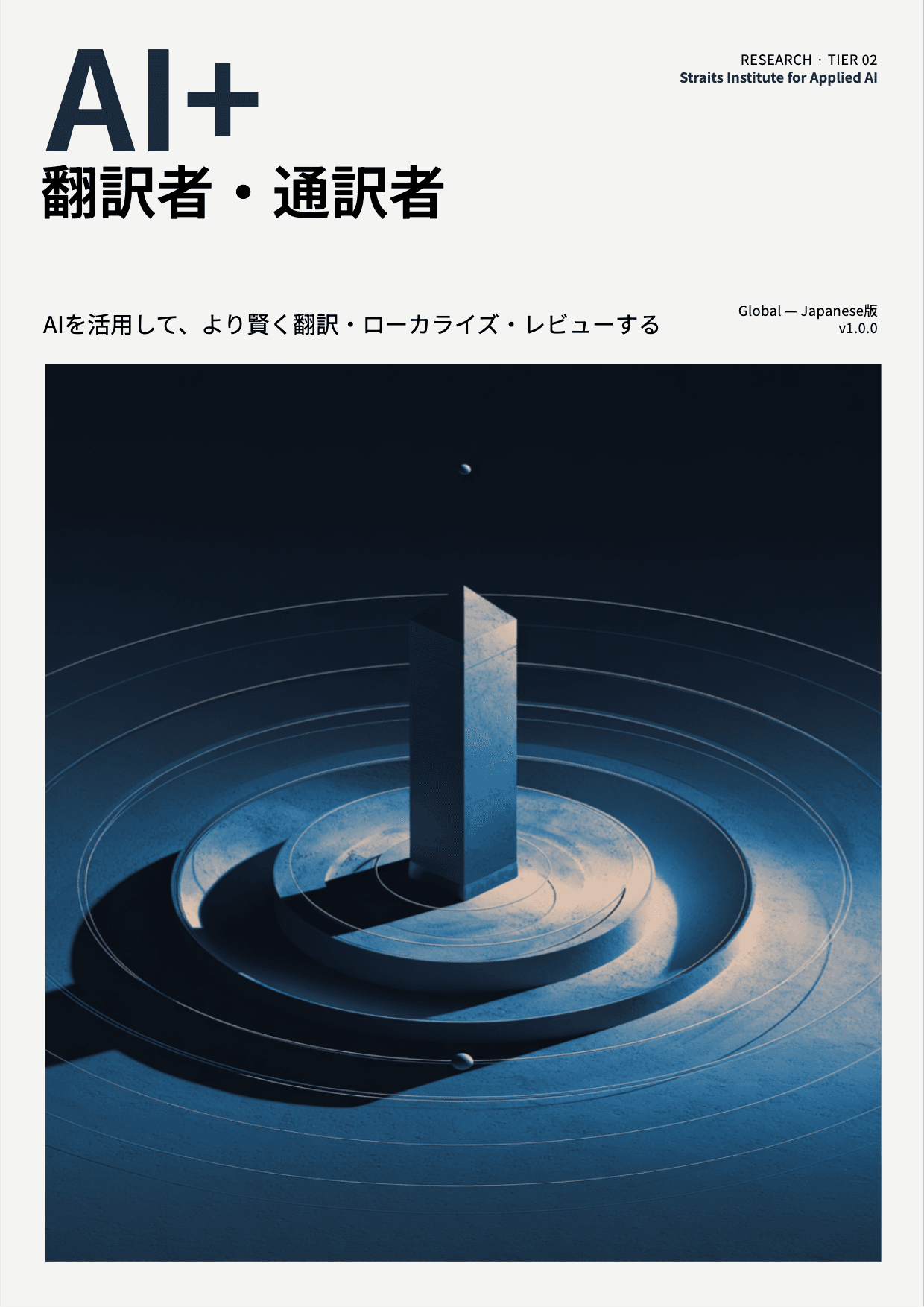 AI+ 翻訳者・通訳者 cover