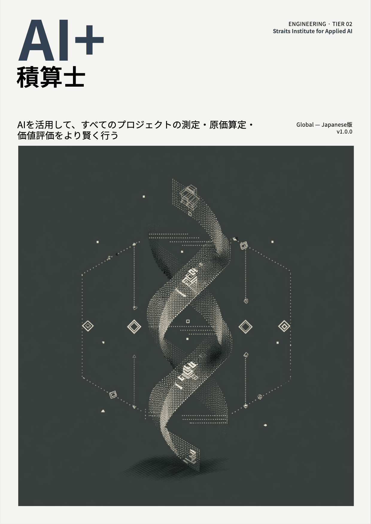 AI+ 積算士 cover