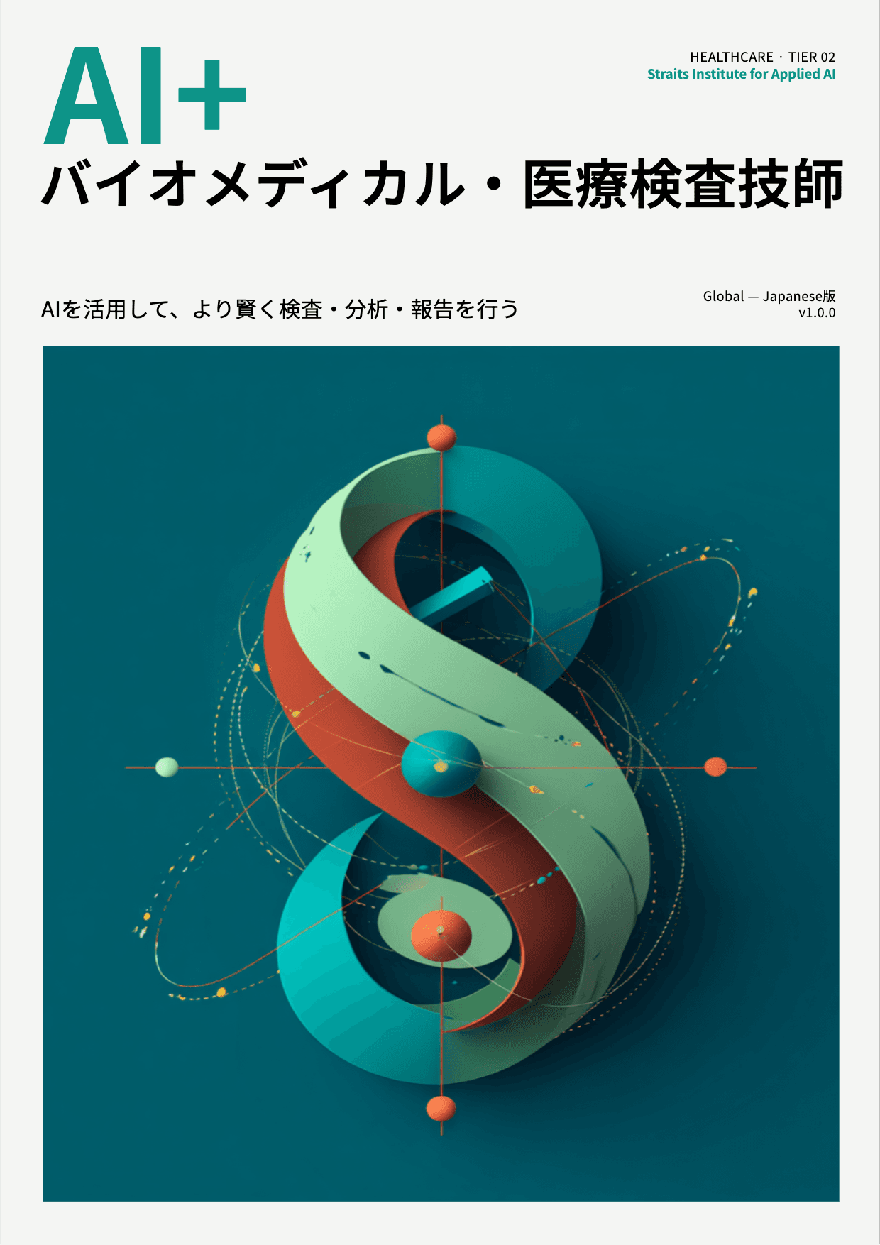 AI+ バイオメディカル・医療検査技師 cover