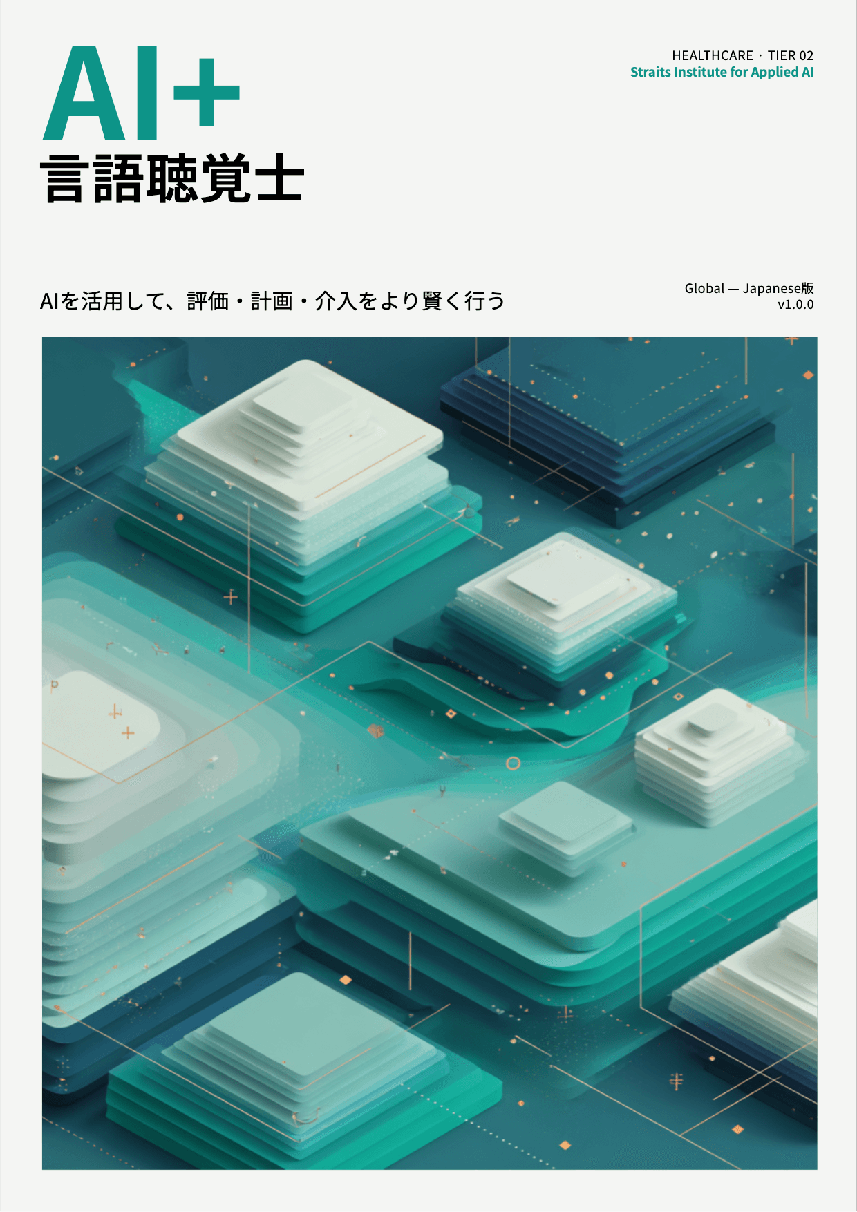 AI+ 言語聴覚士 cover