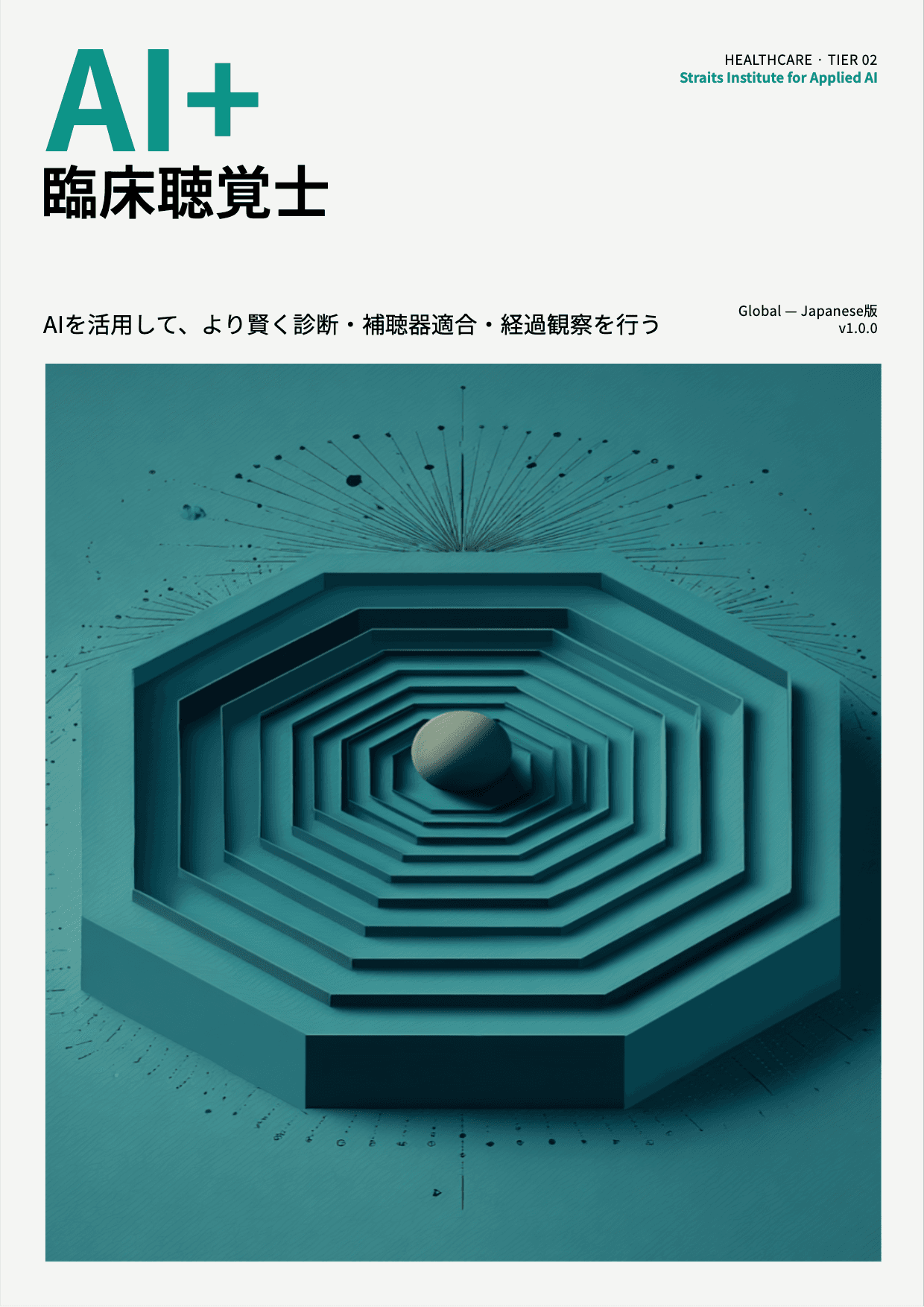 AI+ 臨床聴覚士 cover