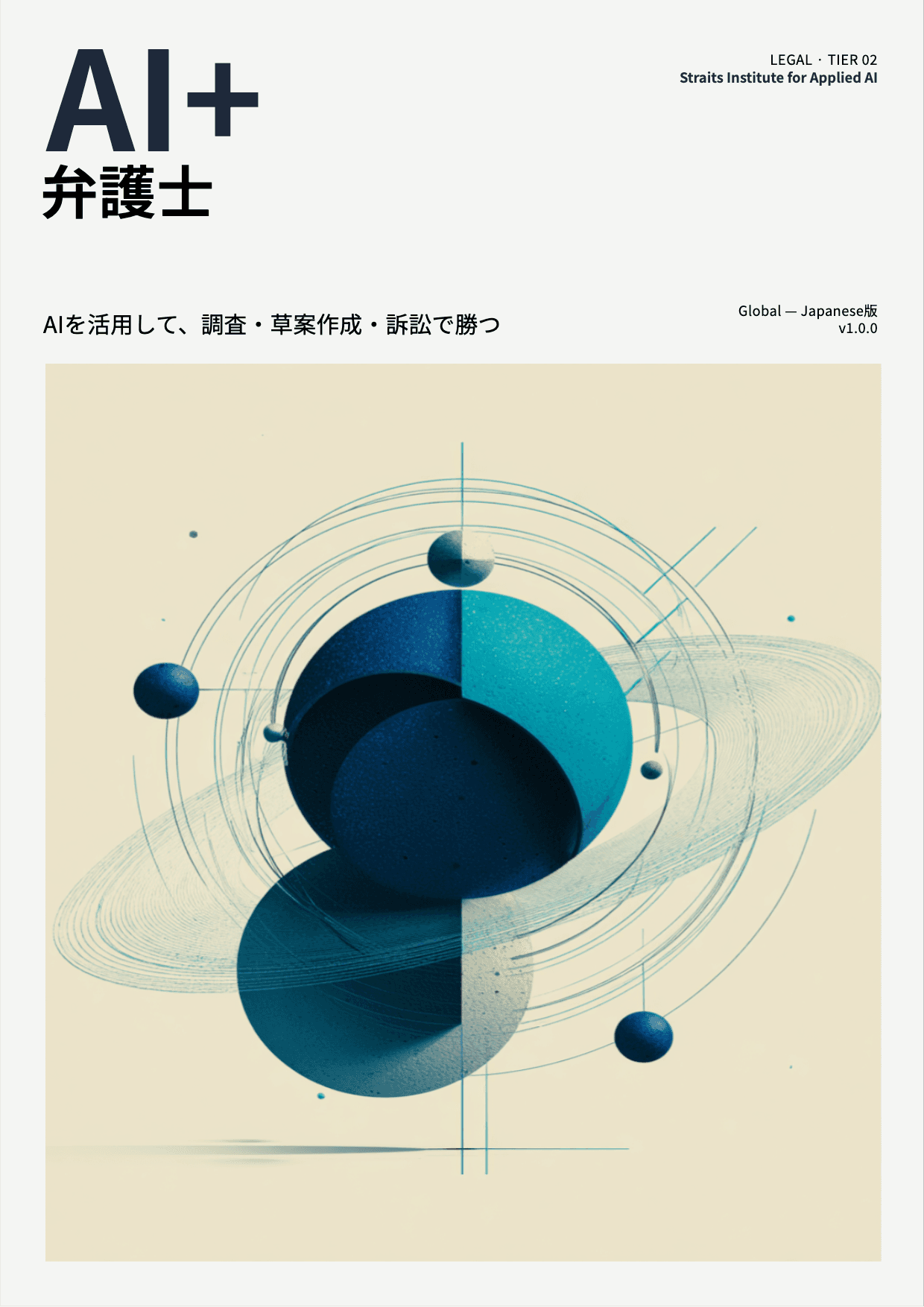 AI+ 弁護士 cover