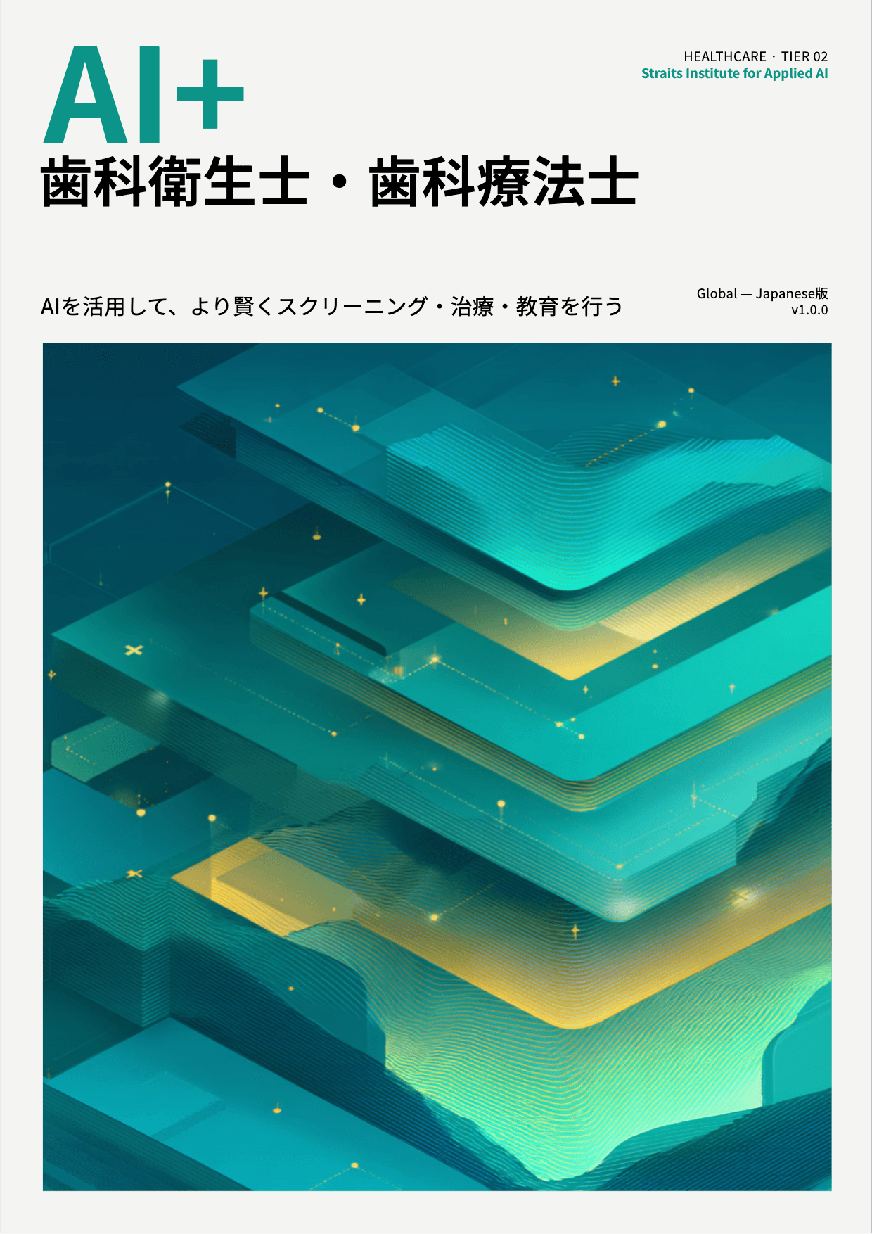 AI+ 歯科衛生士・歯科療法士 cover