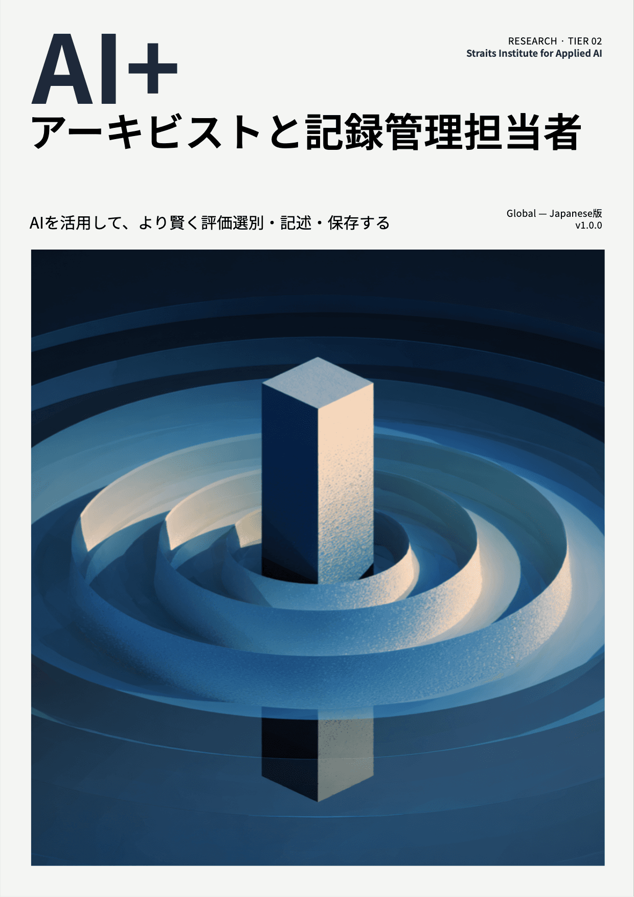 AI+ アーキビストと記録管理担当者 cover