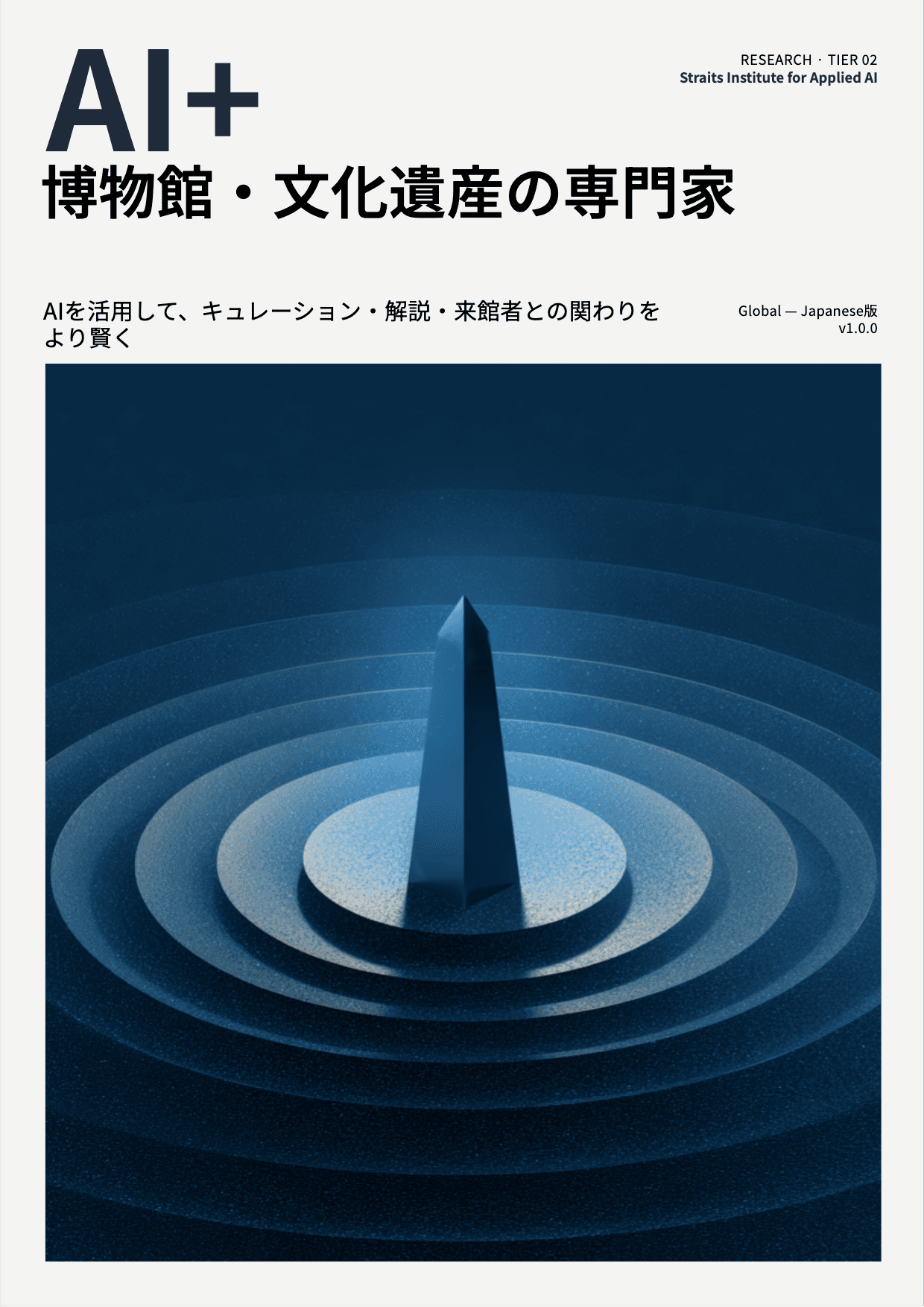 AI+ 博物館・文化遺産の専門家 cover