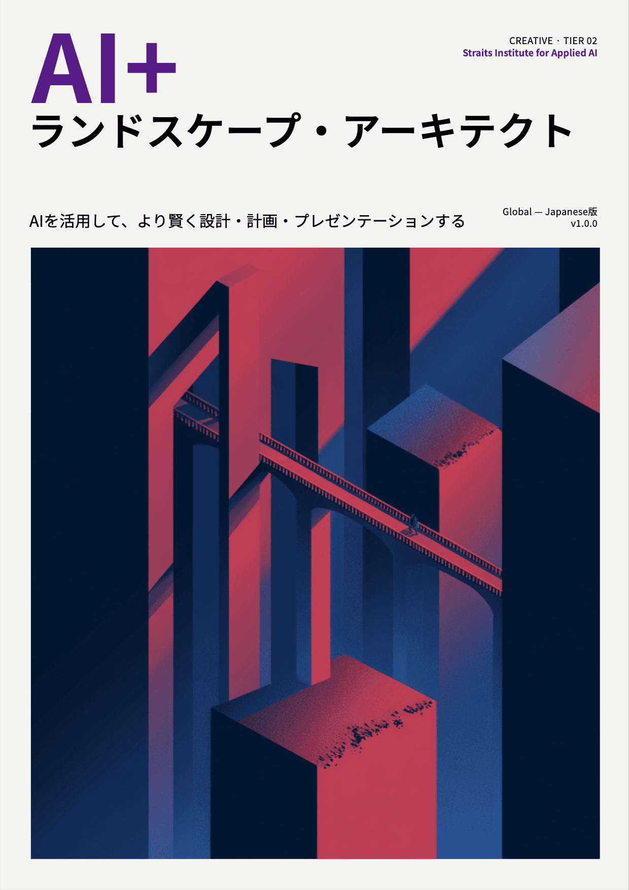 AI+ ランドスケープ・アーキテクト cover