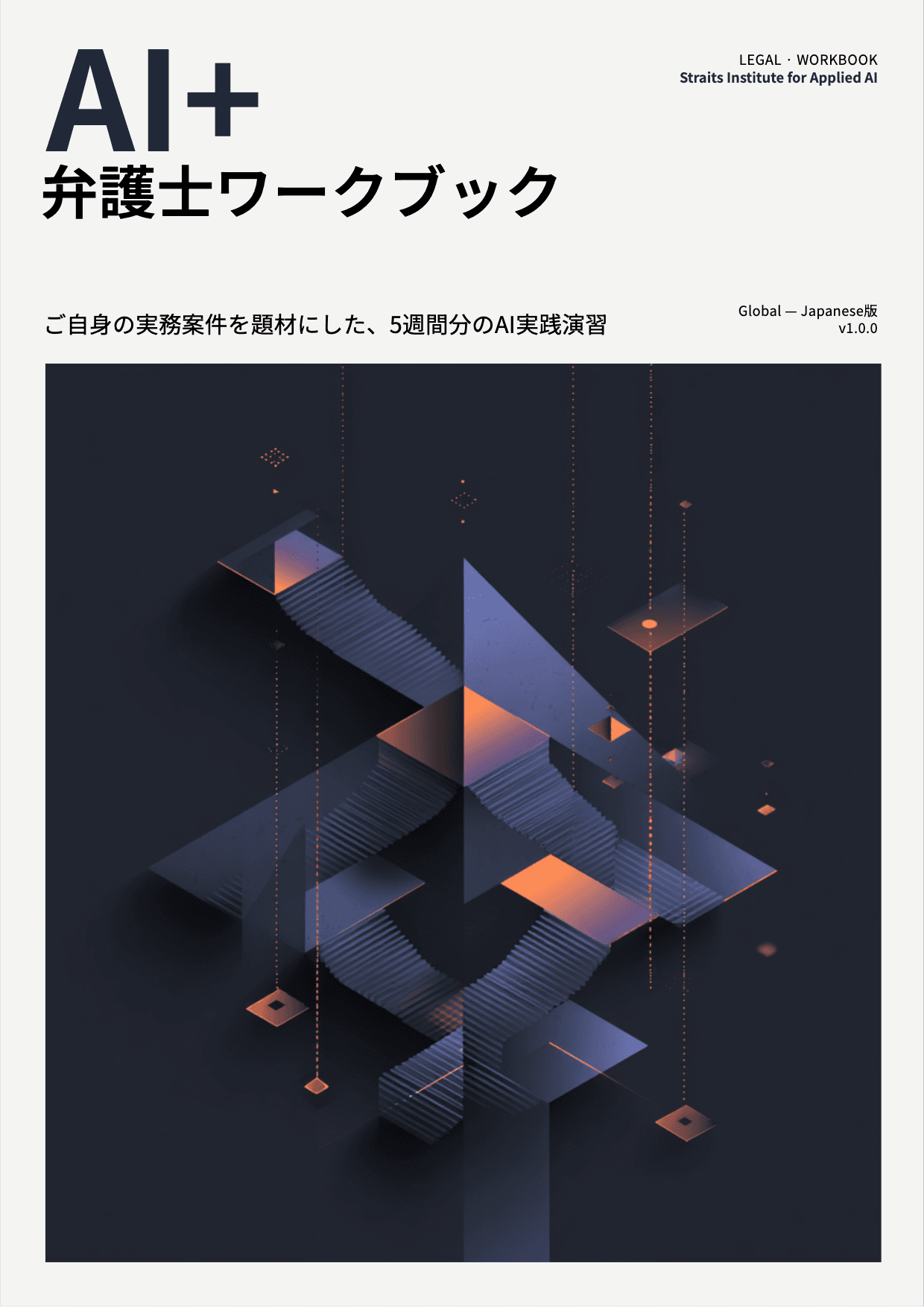 AI+ 弁護士ワークブック cover