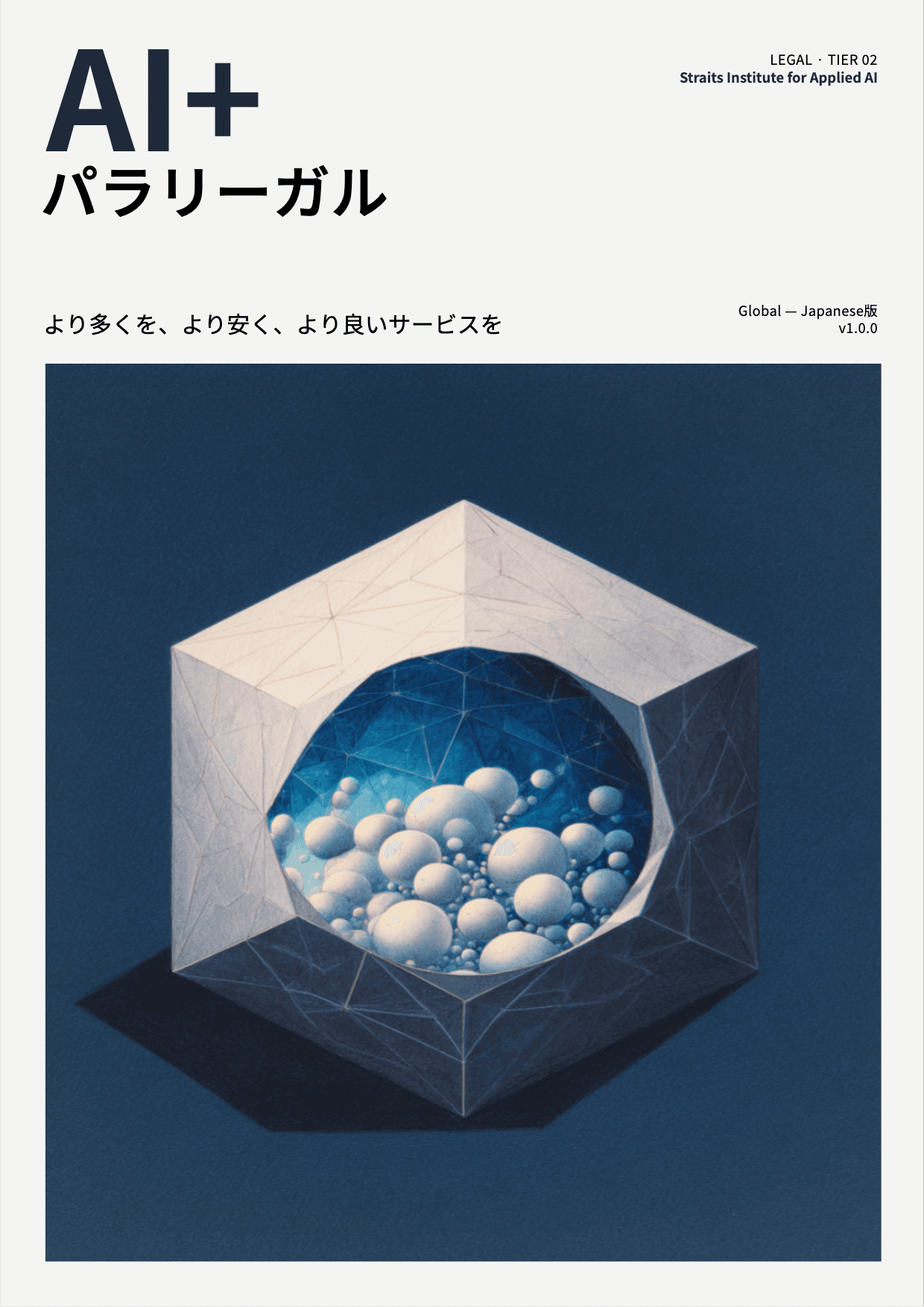 AI+ パラリーガル cover