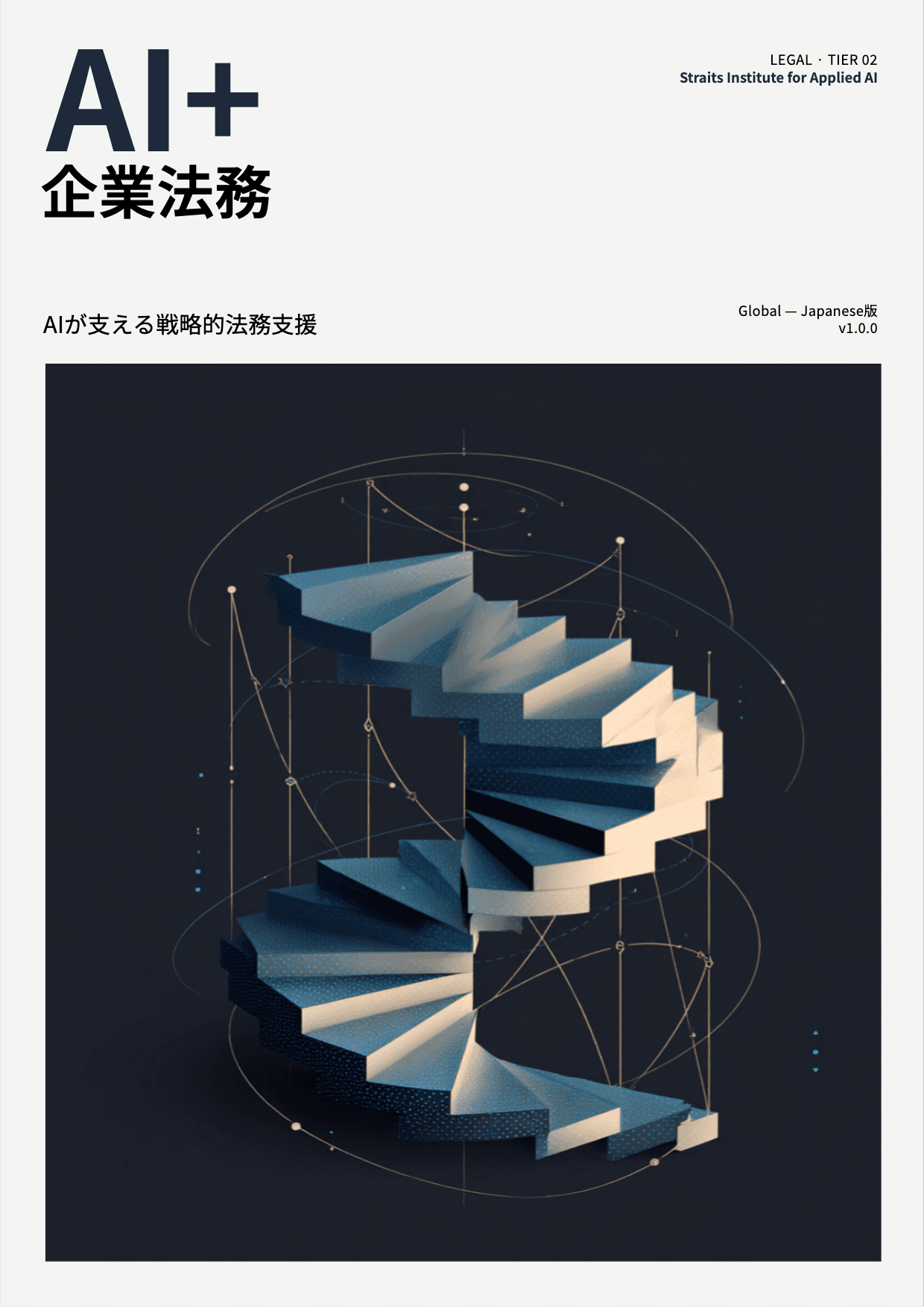 AI+ 企業法務 cover