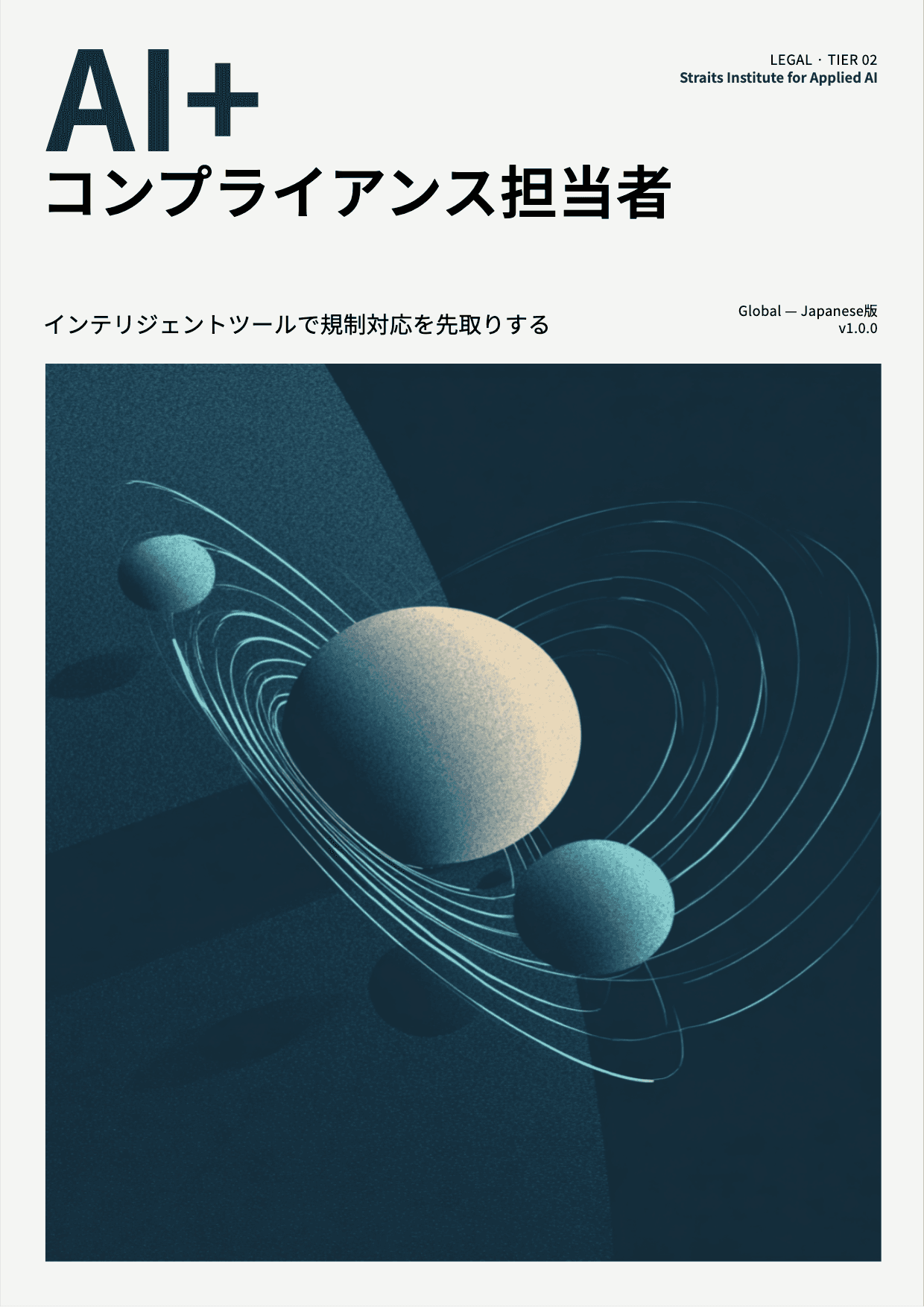 AI+ コンプライアンス担当者 cover