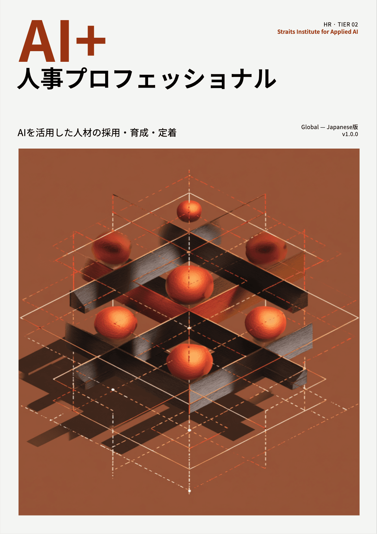 AI+ 人事プロフェッショナル cover