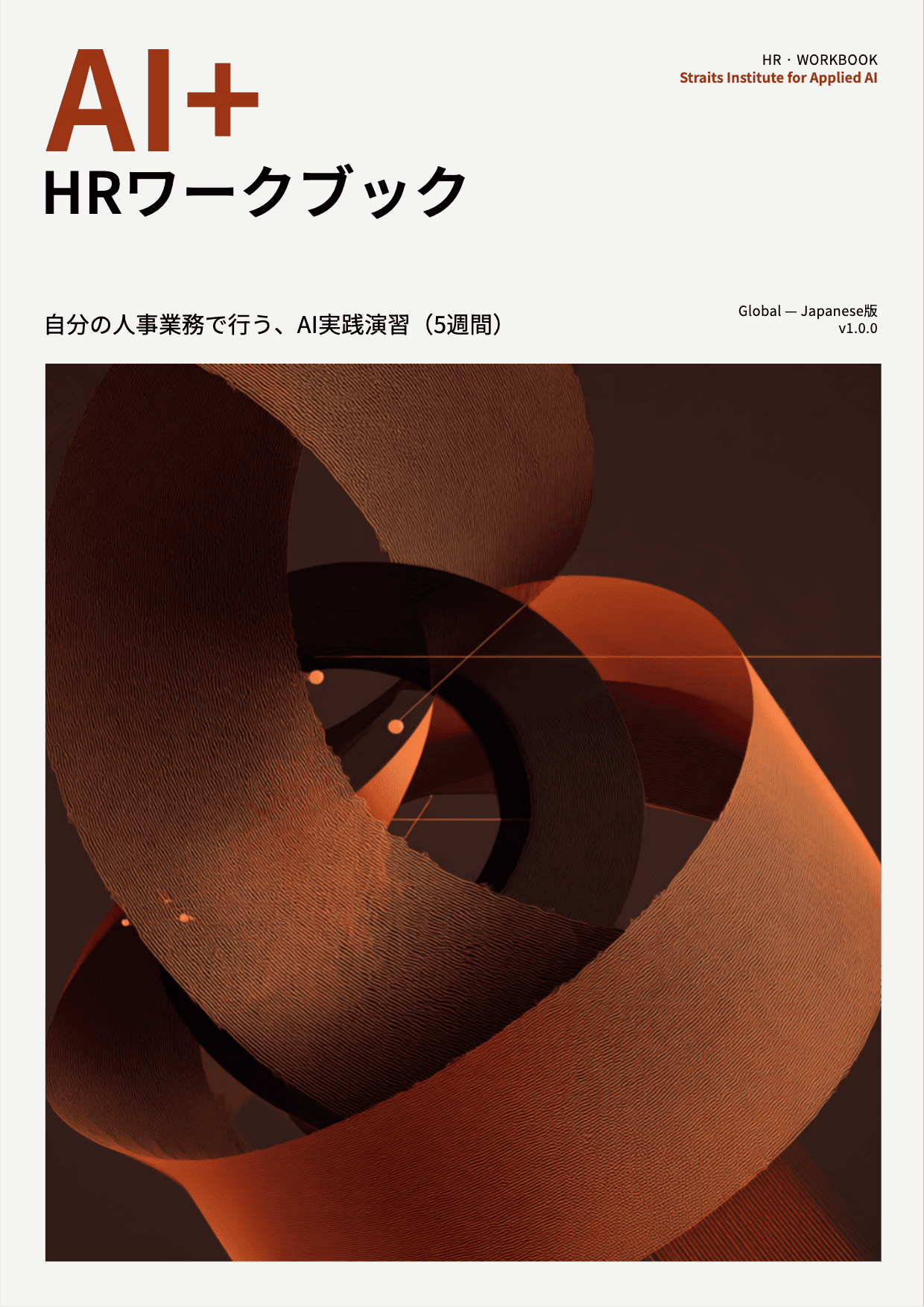 AI+ HRワークブック cover