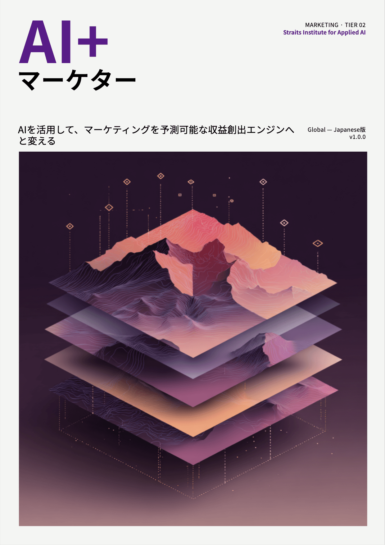 AI+ マーケター cover