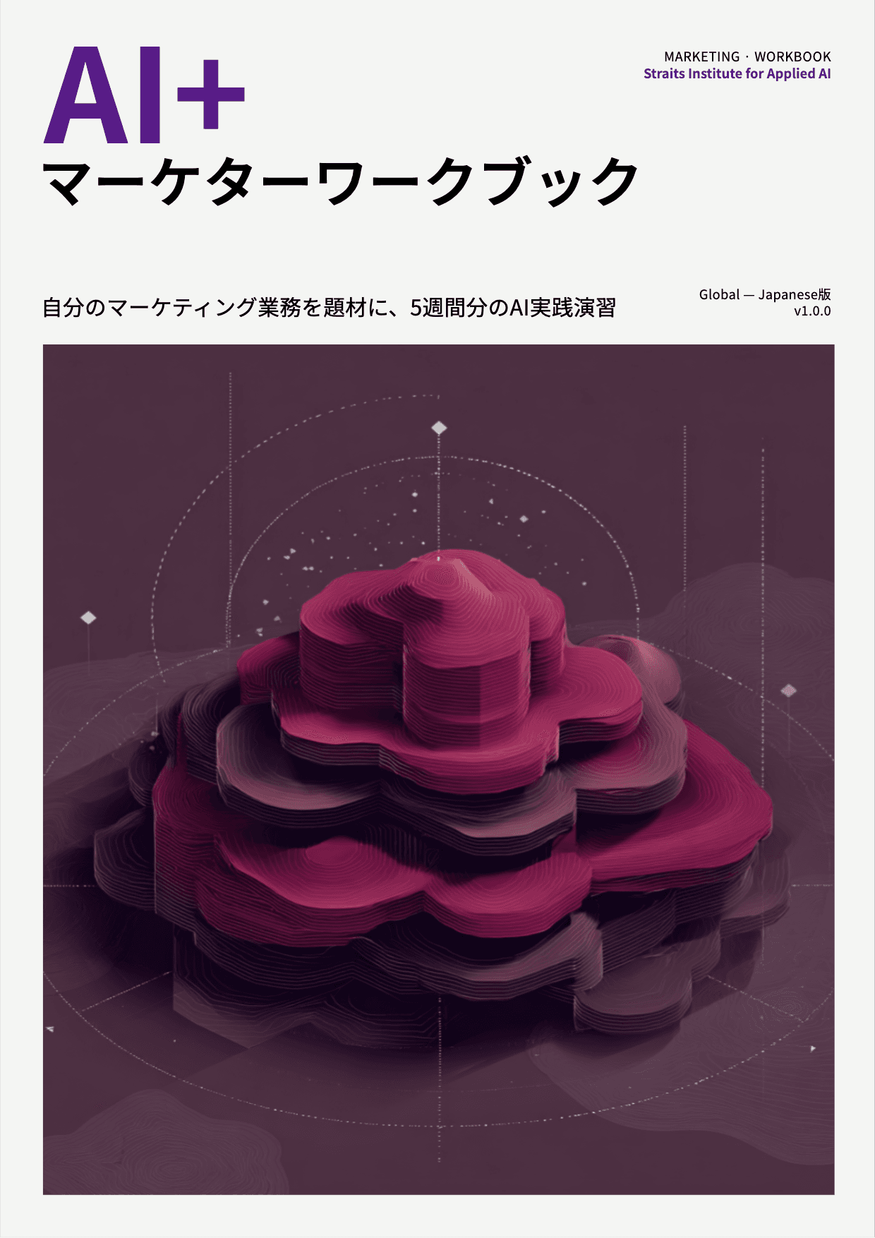 AI+ マーケターワークブック cover