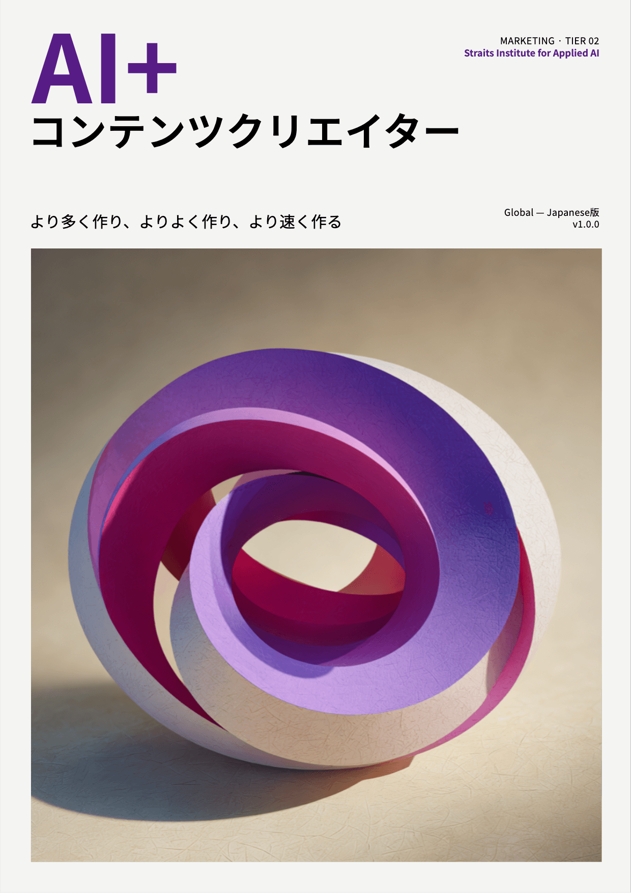 AI+ コンテンツクリエイター cover