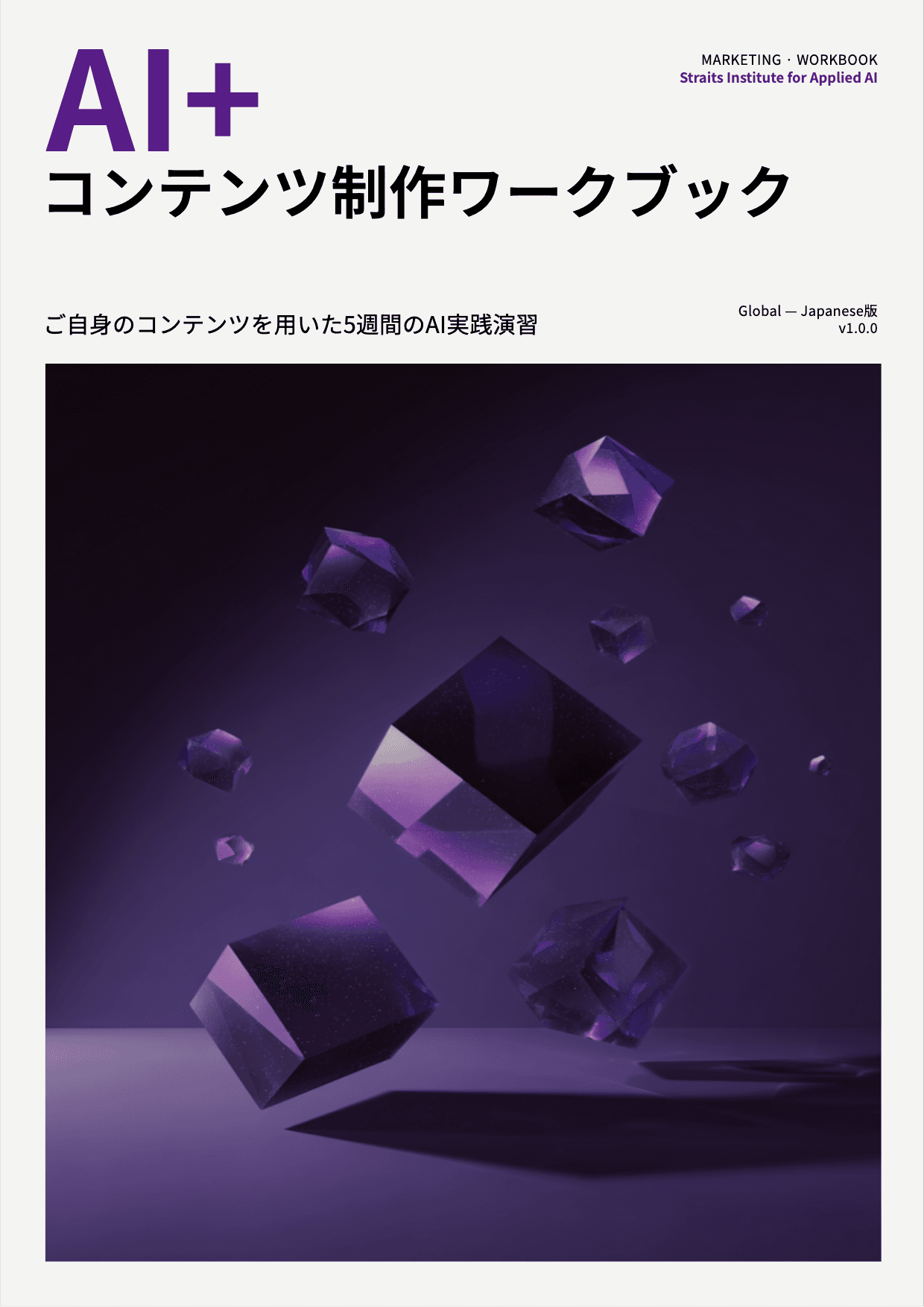 AI+ コンテンツ制作ワークブック cover