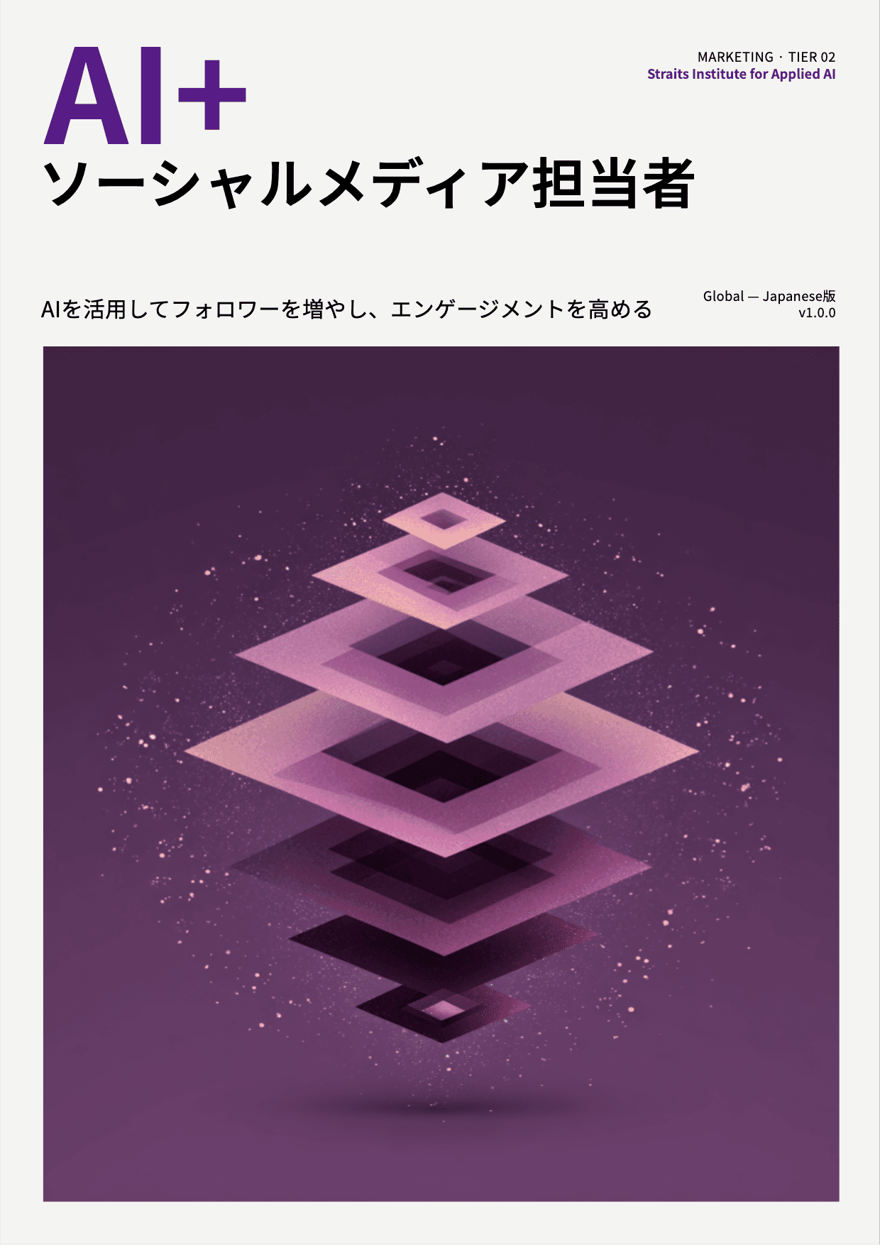 AI+ ソーシャルメディア担当者 cover