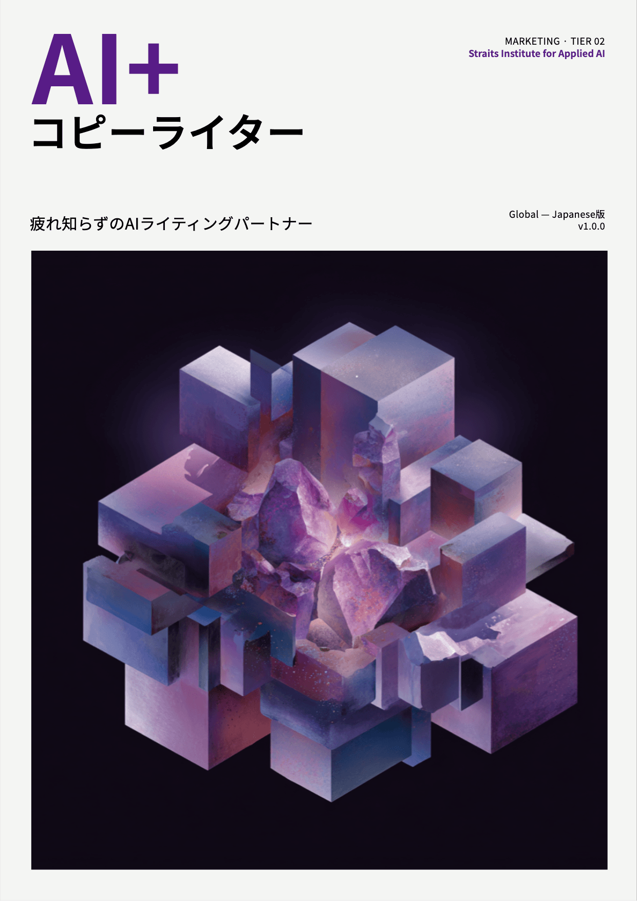 AI+ コピーライター cover