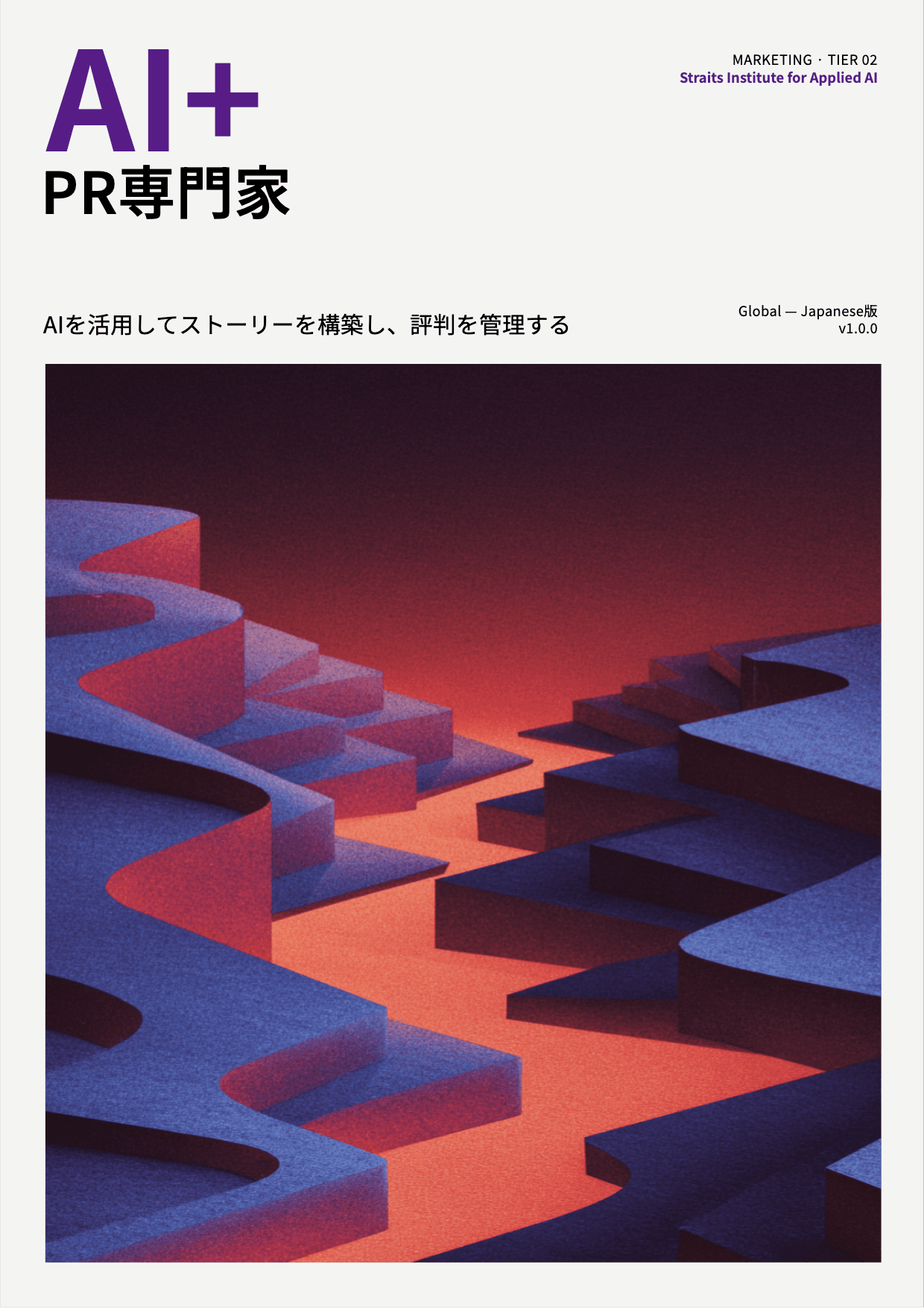 AI+ PR専門家 cover