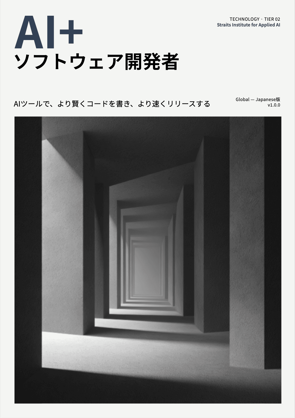 AI+ ソフトウェア開発者 cover