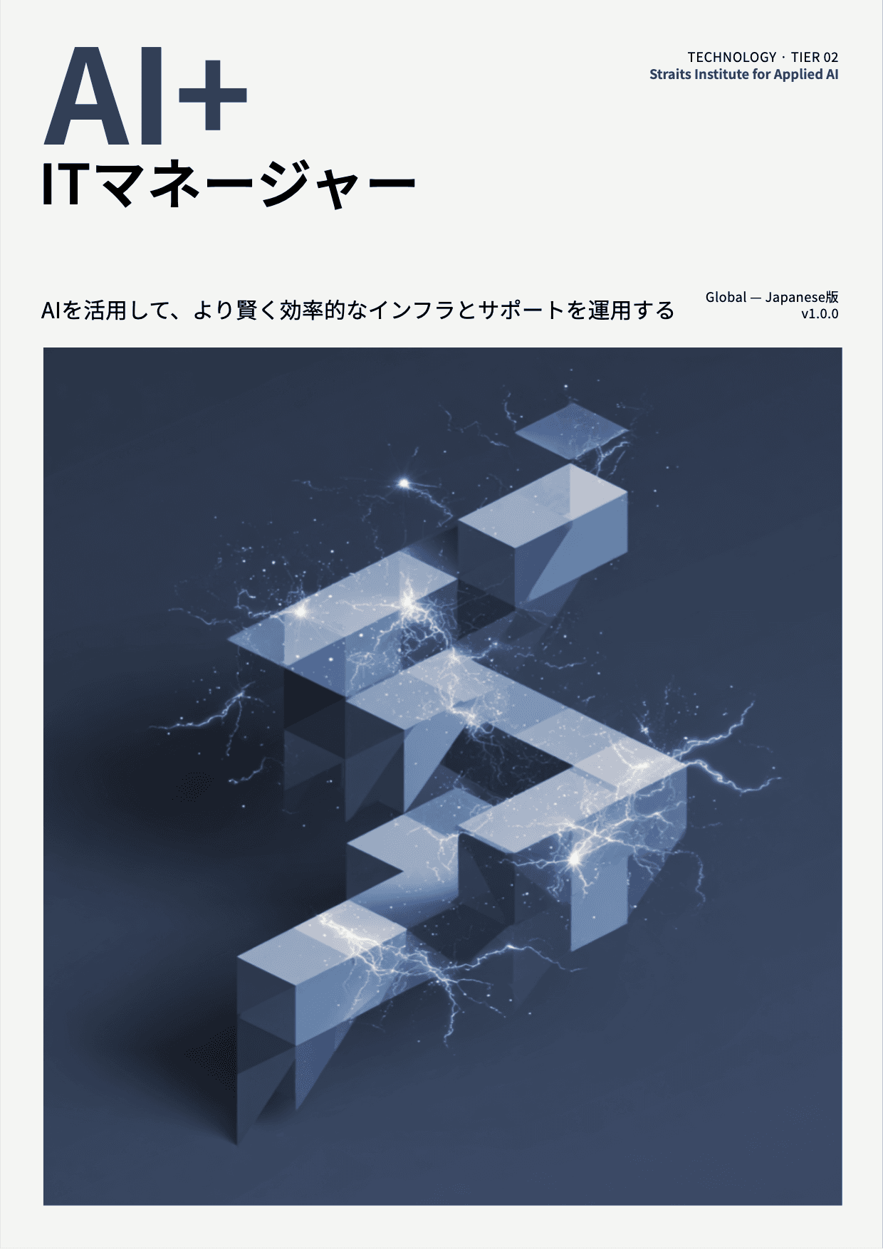AI+ ITマネージャー cover